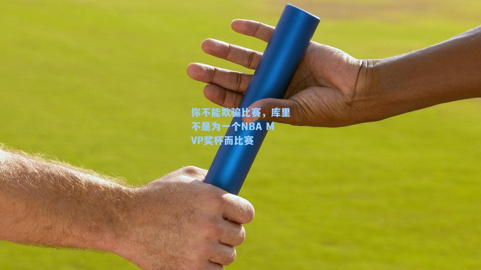 你不能欺骗比赛，库里不是为一个NBA MVP奖杯而比赛