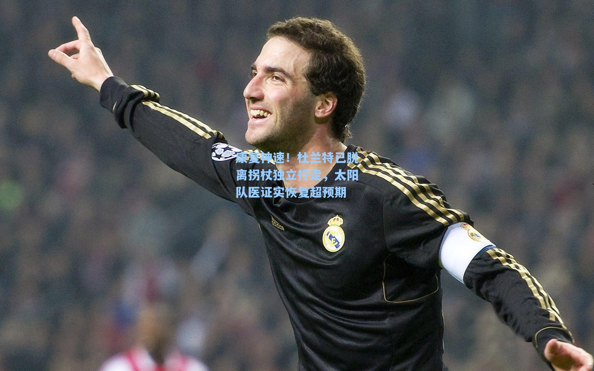 康复神速!杜兰特已脱离拐杖独立行走,太阳队医证实恢复超预期