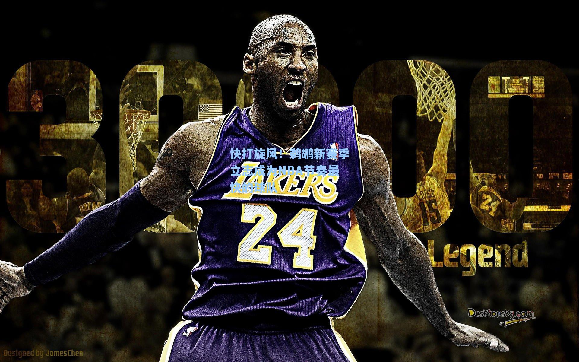 快打旋风!鹈鹕新赛季立志成为NBA节奏最快的球队