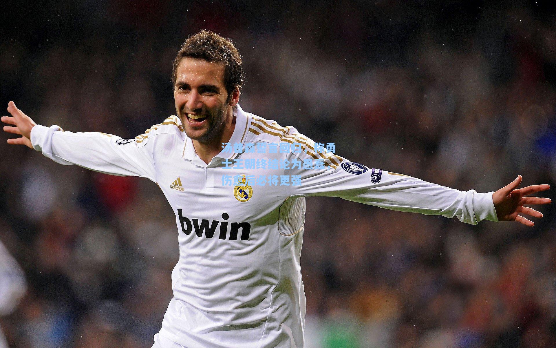 汤普森誓言回归，称勇士王朝终结论为愚蠢，伤愈后必将更强