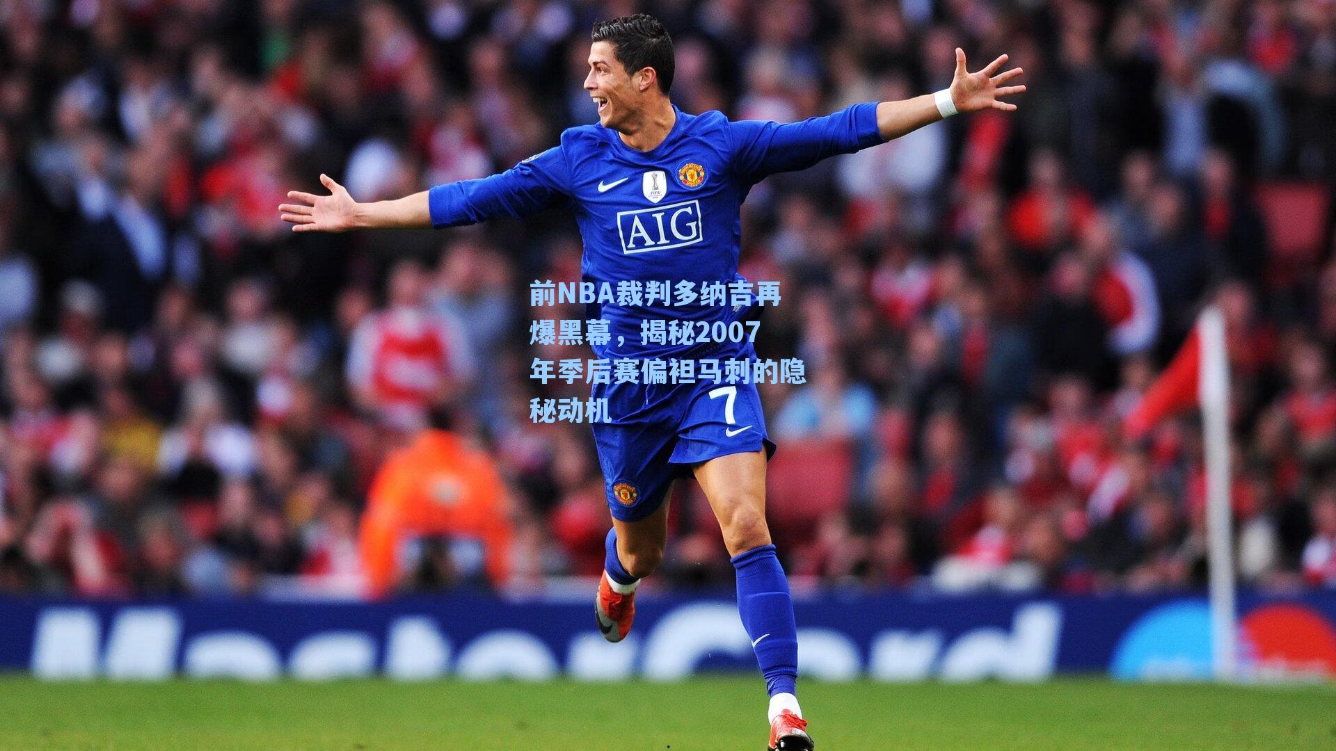 前NBA裁判多纳吉再爆黑幕，揭秘2007年季后赛偏袒马刺的隐秘动机