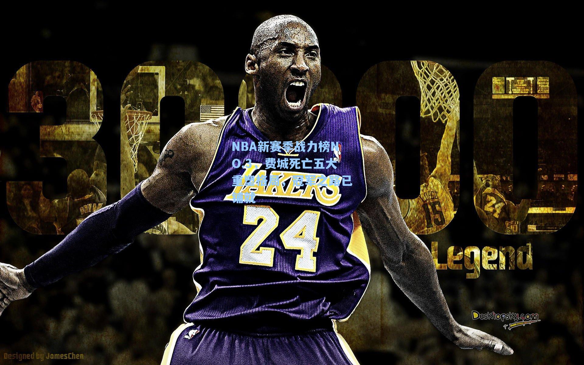 NBA新赛季战力榜NO.3，费城死亡五大重塑格局，冠军之路已铺就