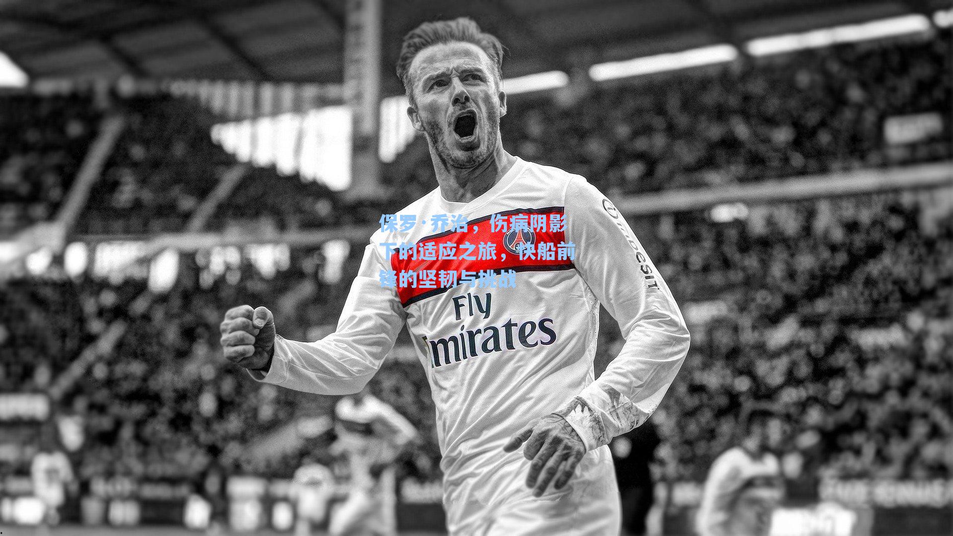 保罗·乔治，伤病阴影下的适应之旅，快船前锋的坚韧与挑战