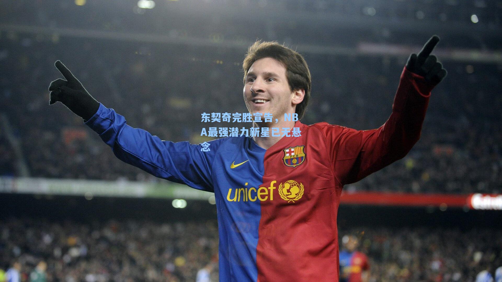 东契奇完胜宣告,NBA最强潜力新星已无悬念