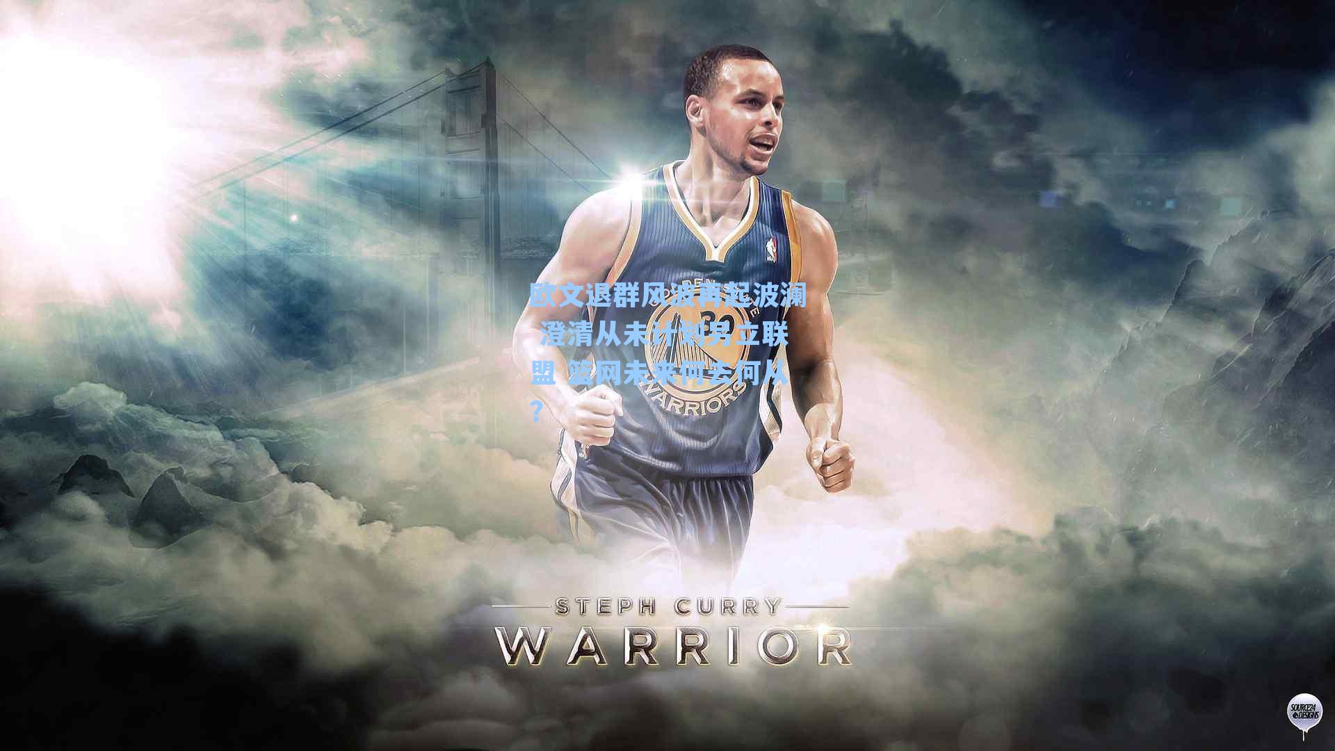 欧文退群风波再起波澜 澄清从未计划另立联盟 篮网未来何去何从？