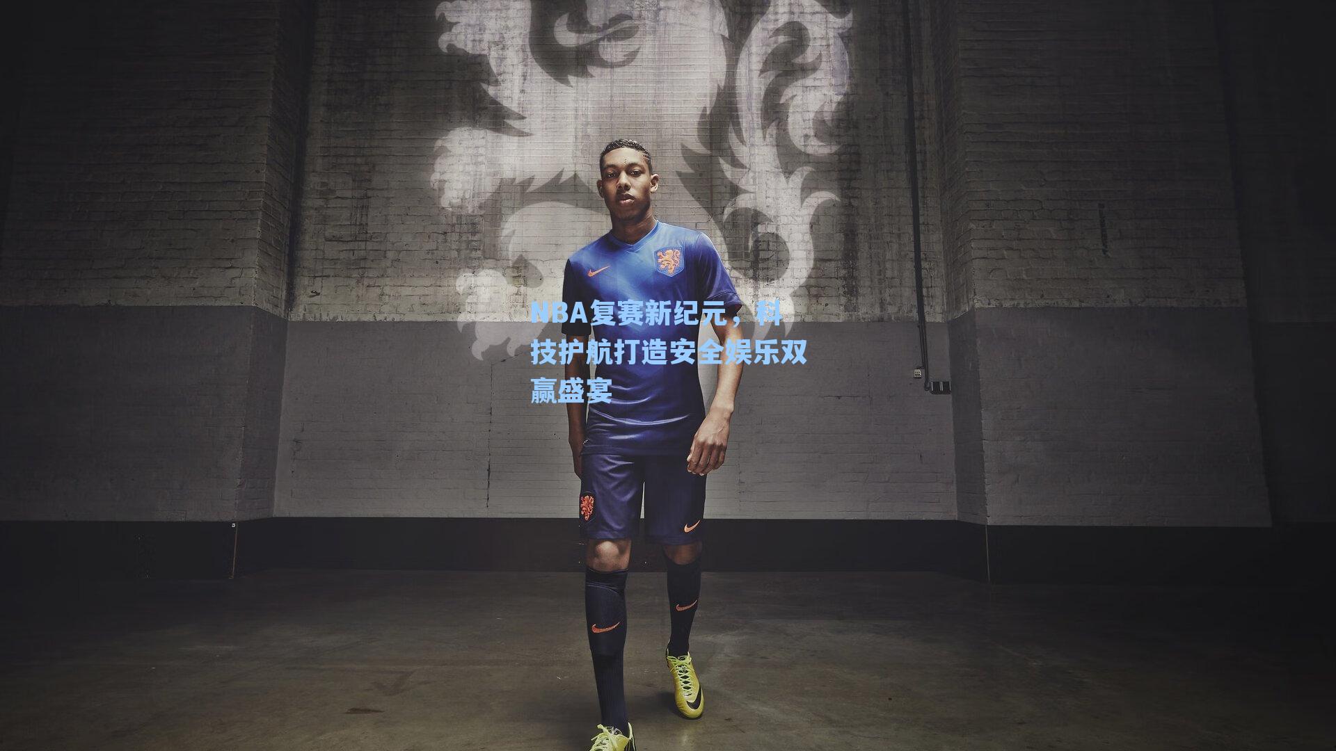NBA复赛新纪元，科技护航打造安全娱乐双赢盛宴
