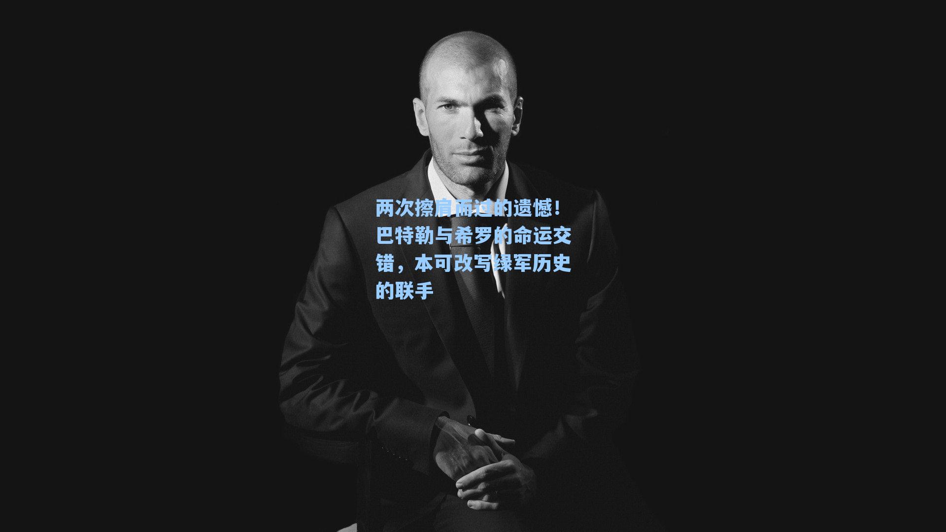 两次擦肩而过的遗憾！巴特勒与希罗的命运交错，本可改写绿军历史的联手