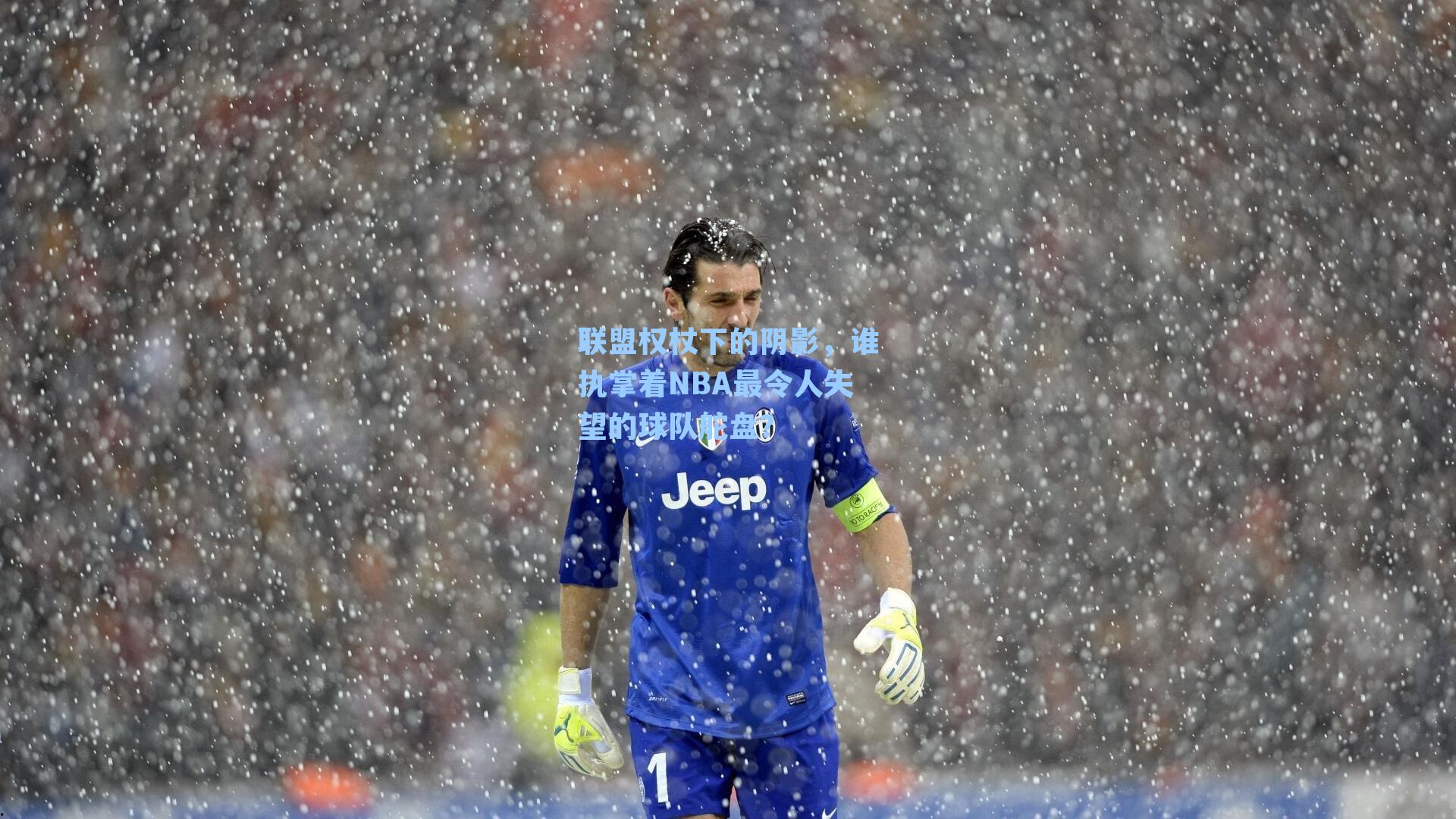 联盟权杖下的阴影，谁执掌着NBA最令人失望的球队舵盘？