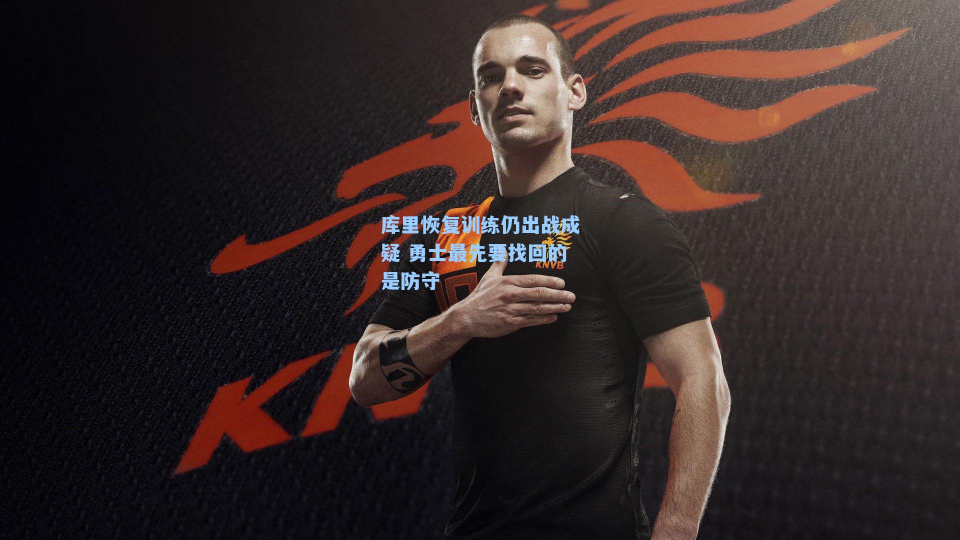 库里恢复训练仍出战成疑 勇士最先要找回的是防守