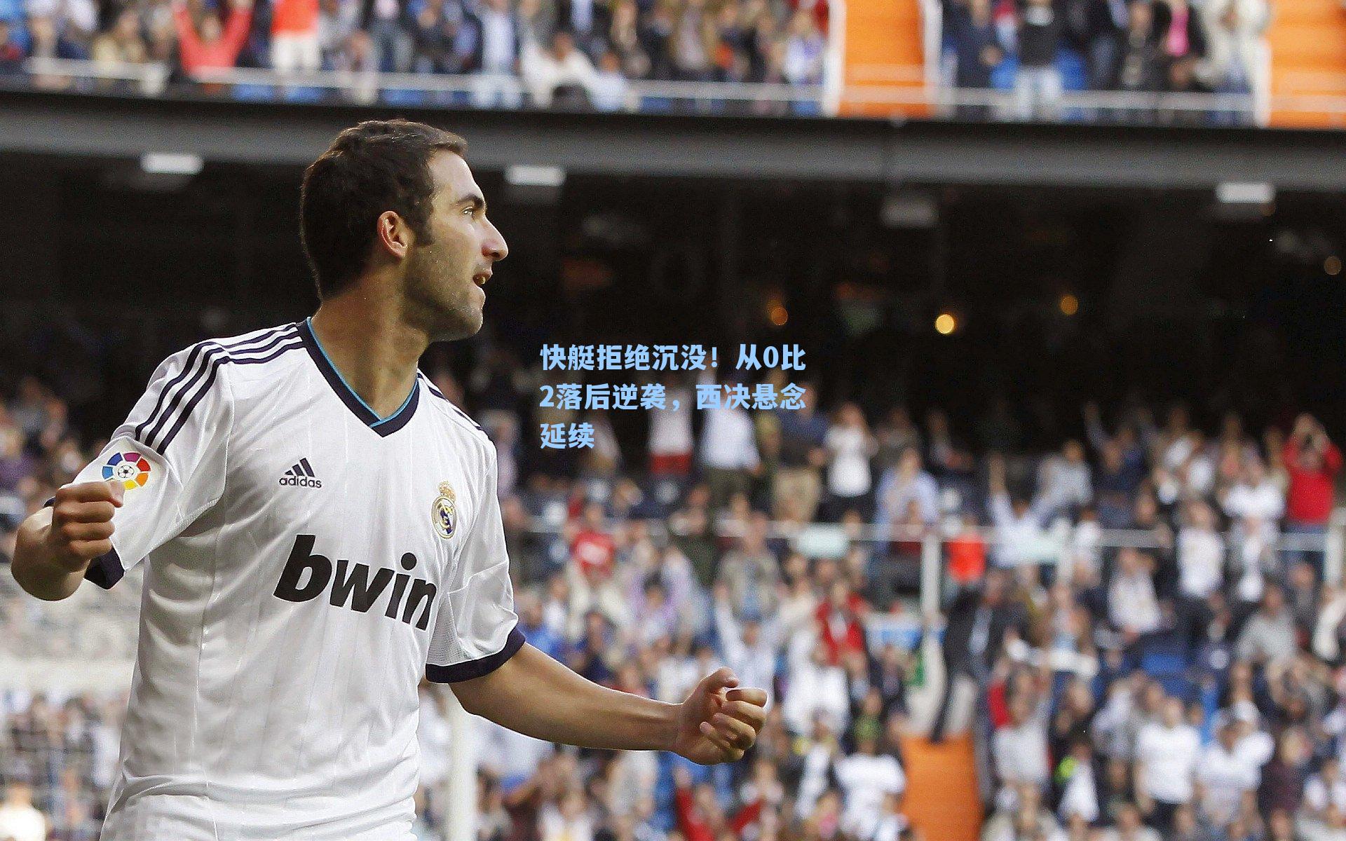 快艇拒绝沉没！从0比2落后逆袭，西决悬念延续