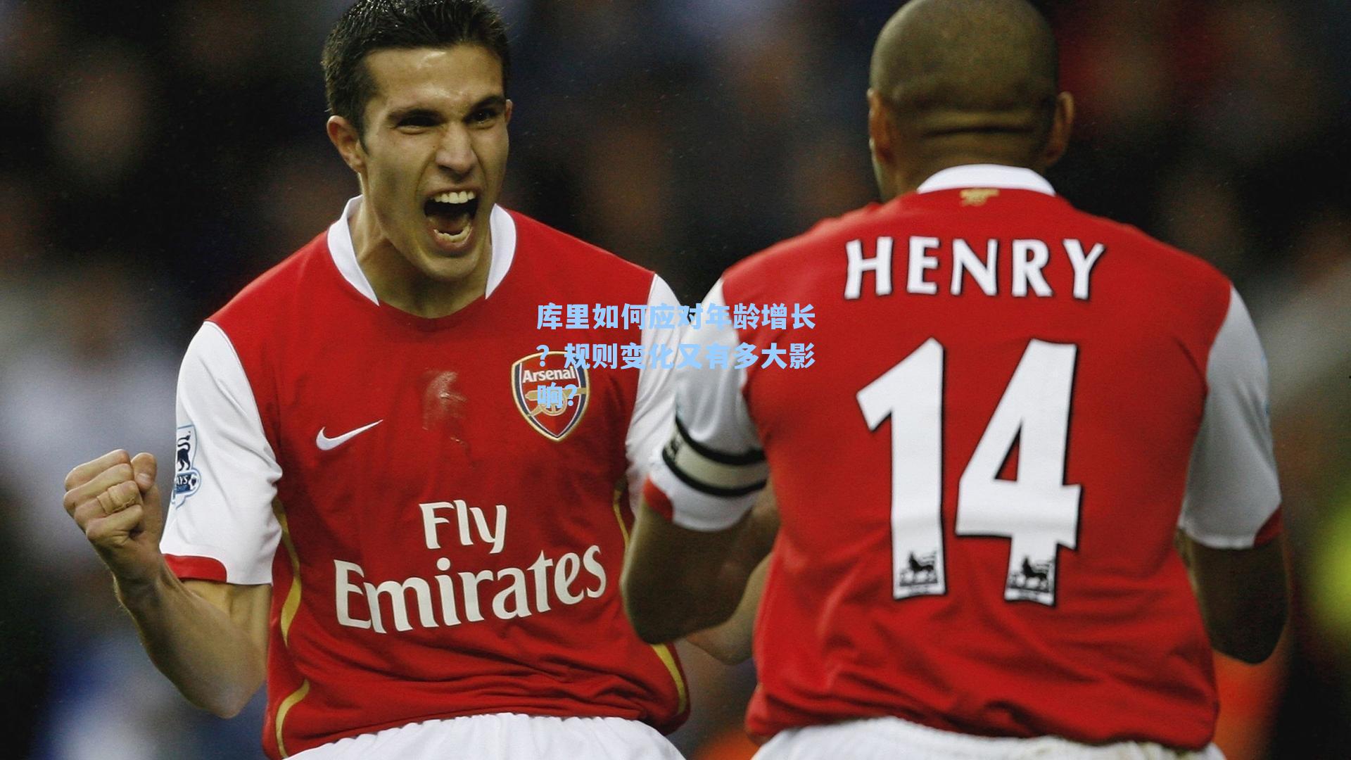 库里如何应对年龄增长？规则变化又有多大影响？