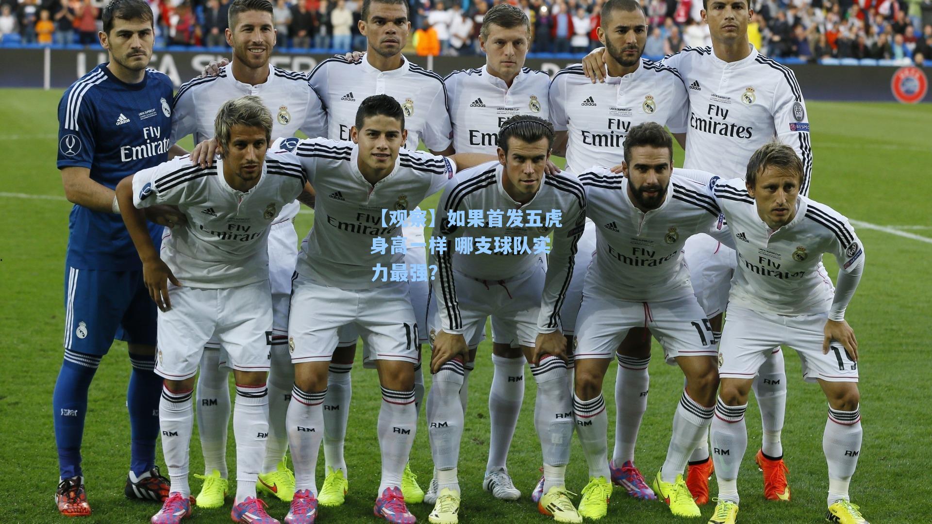 【观察】如果首发五虎身高一样 哪支球队实力最强？