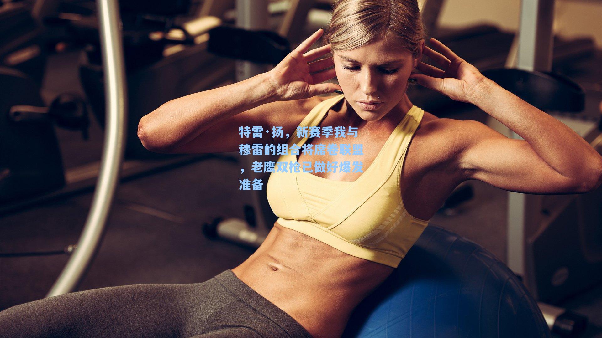 特雷·扬，新赛季我与穆雷的组合将席卷联盟，老鹰双枪已做好爆发准备