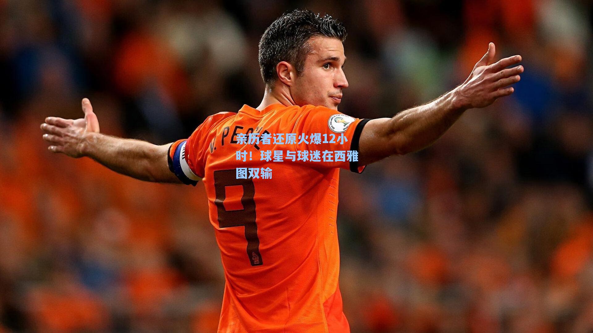 亲历者还原火爆12小时！球星与球迷在西雅图双输