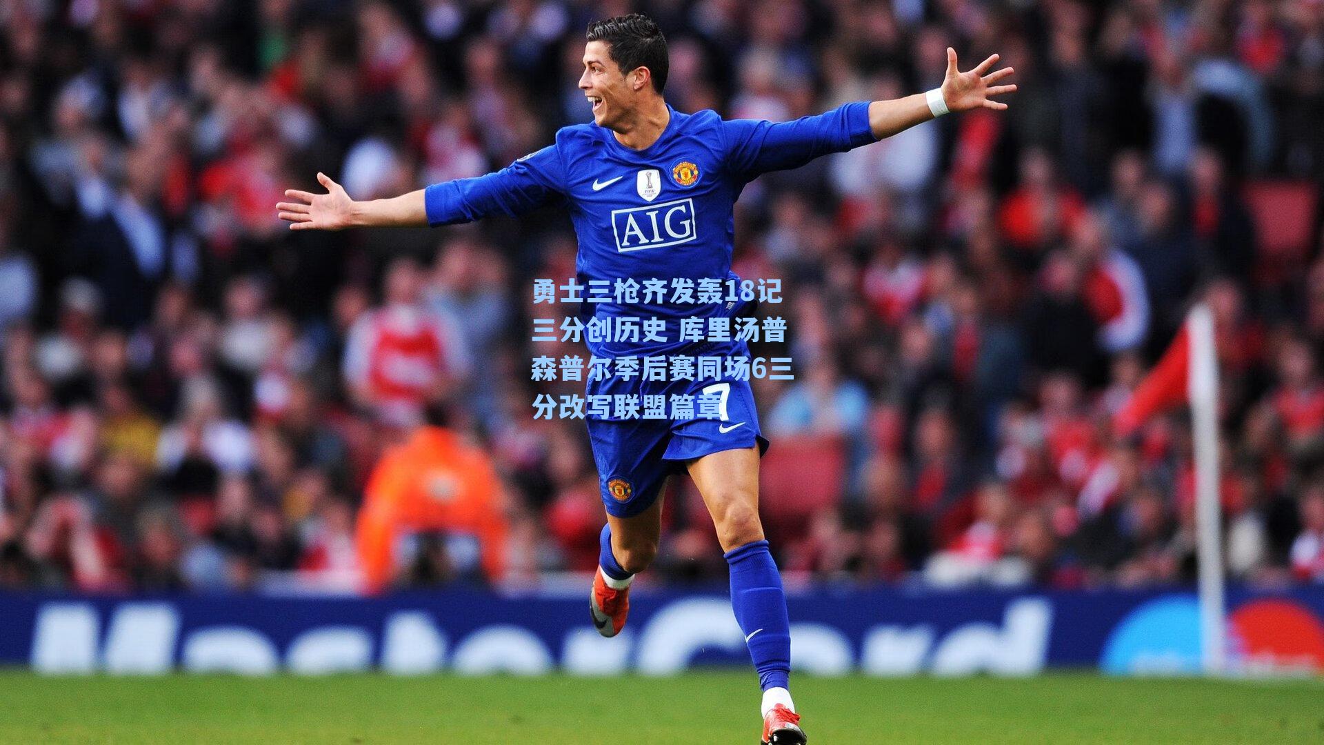 勇士三枪齐发轰18记三分创历史 库里汤普森普尔季后赛同场6三分改写联盟篇章