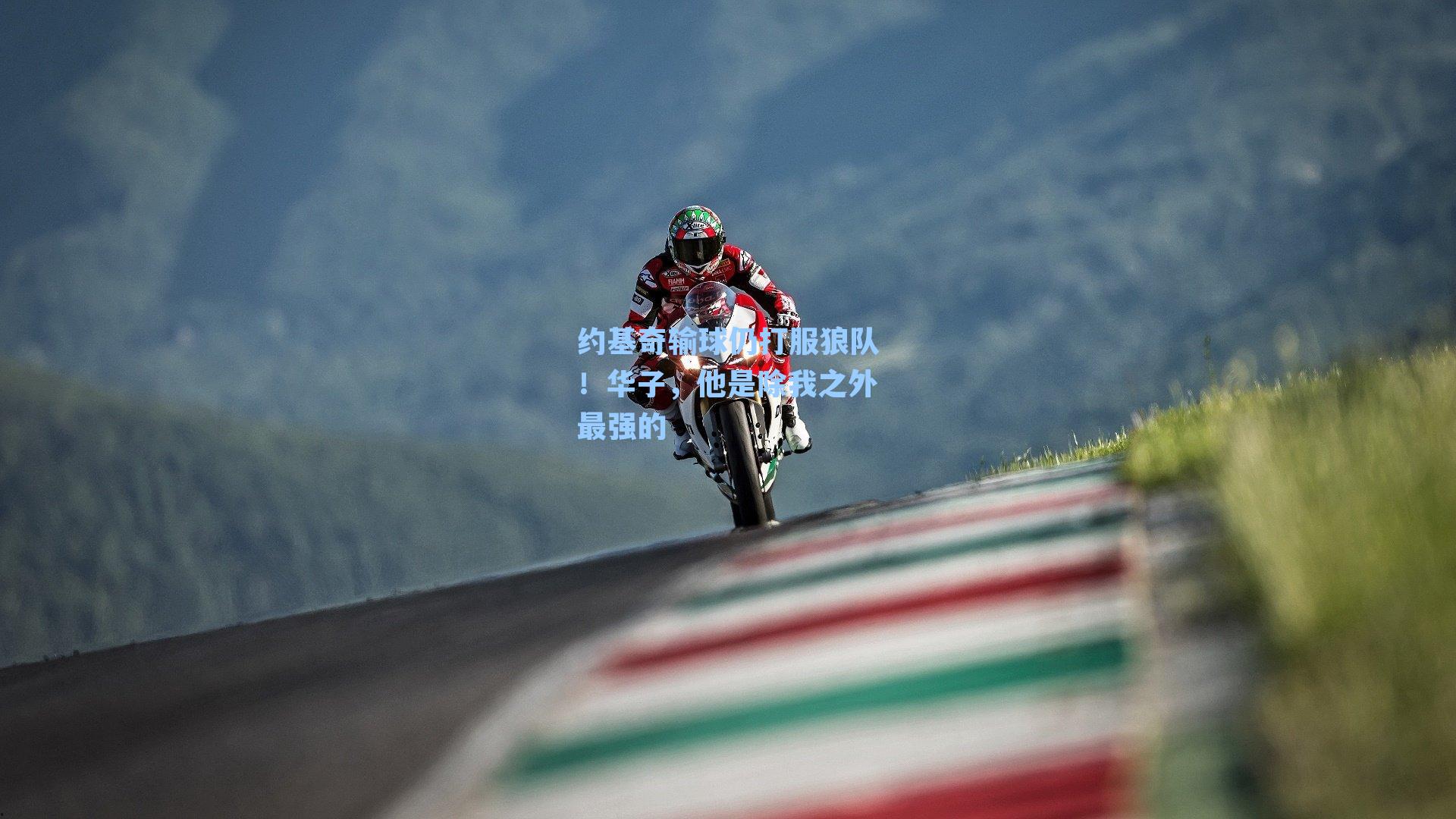 约基奇输球仍打服狼队！华子，他是除我之外最强的