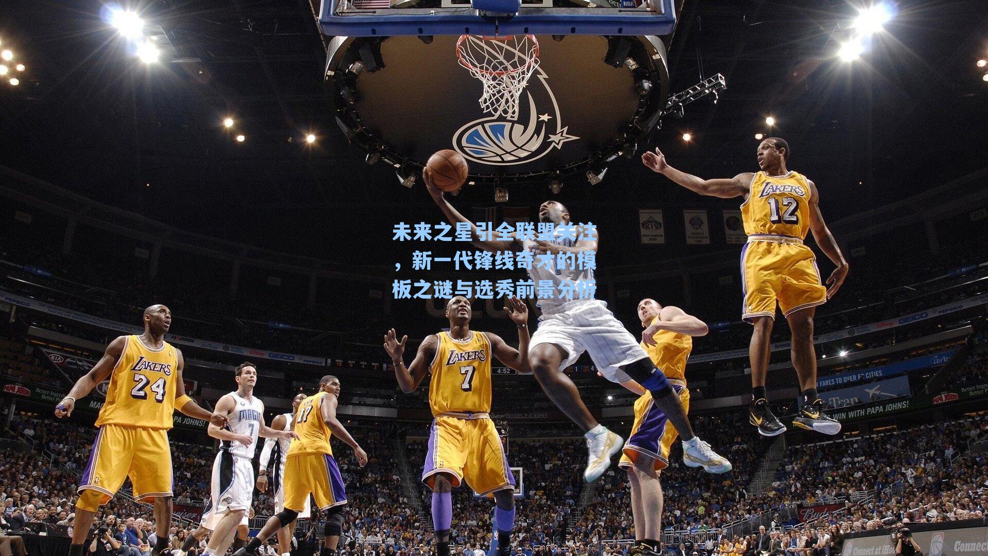 未来之星引全联盟关注，新一代锋线奇才的模板之谜与选秀前景分析