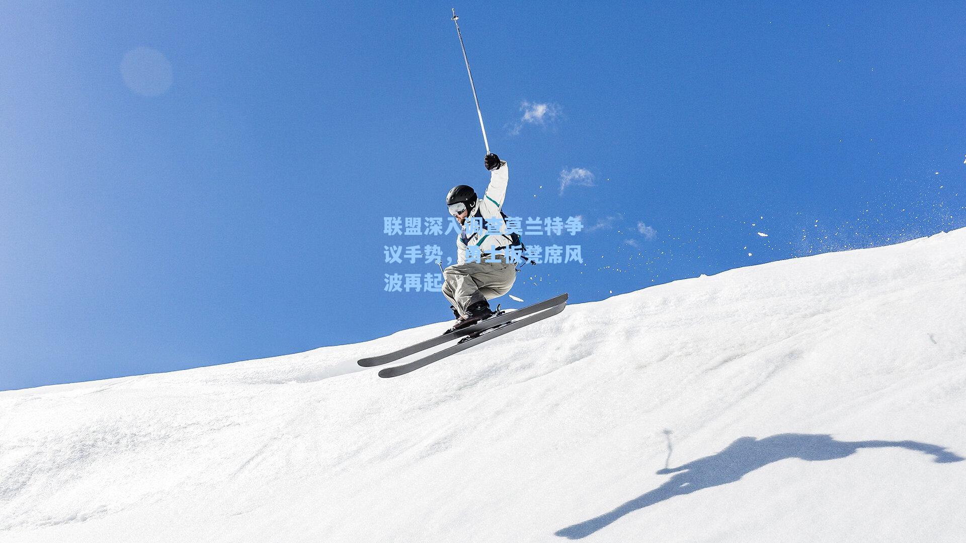 联盟深入调查莫兰特争议手势，勇士板凳席风波再起