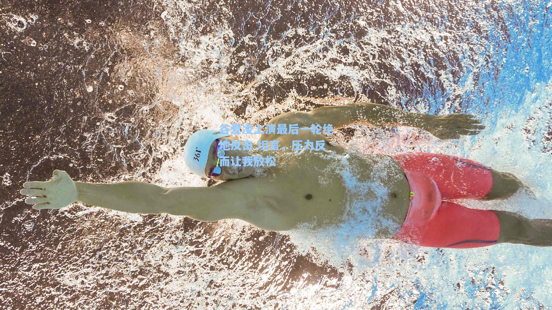 谷爱凌上演最后一轮绝地反击 坦言，压力反而让我放松