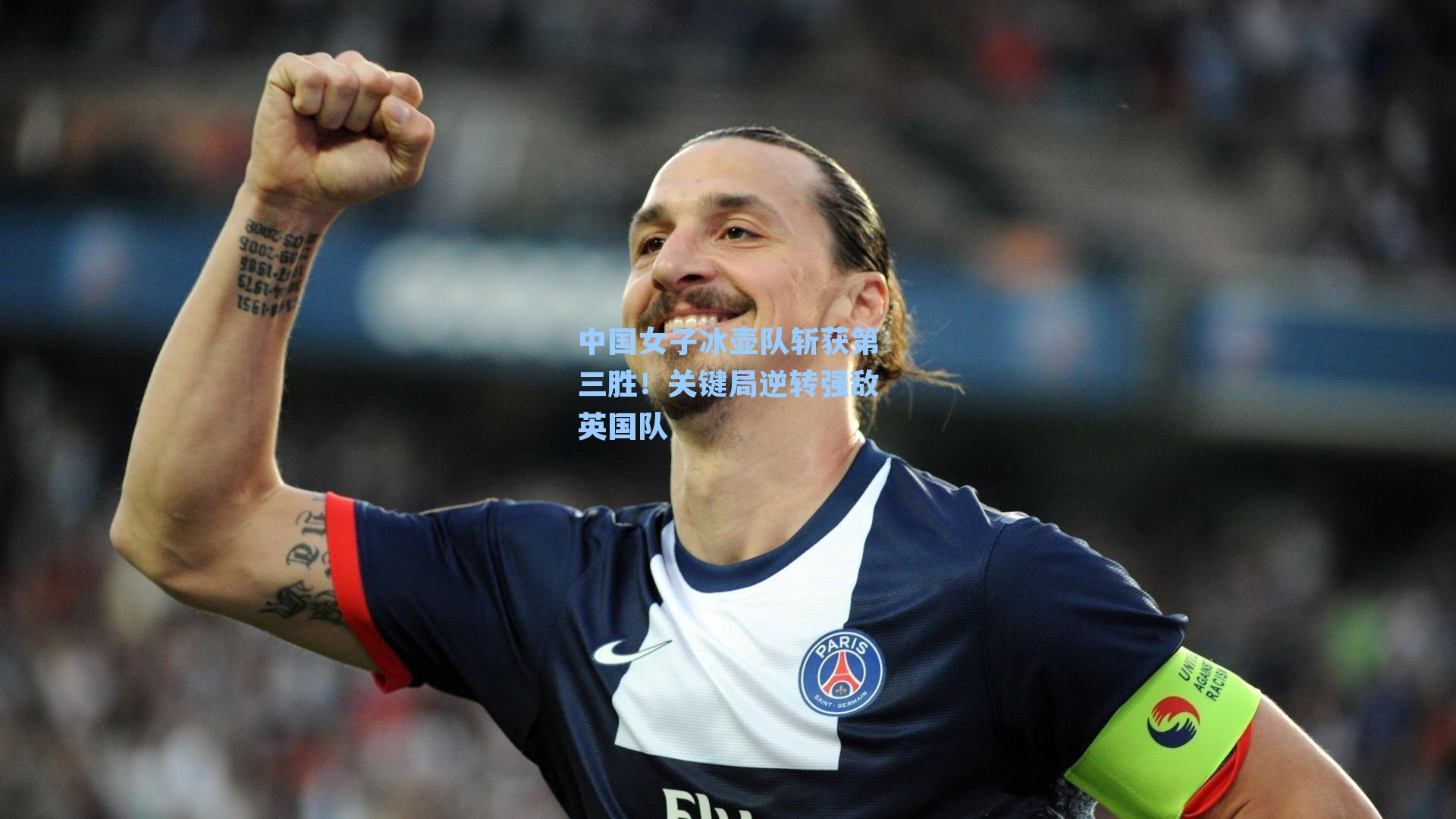 中国女子冰壶队斩获第三胜！关键局逆转强敌英国队