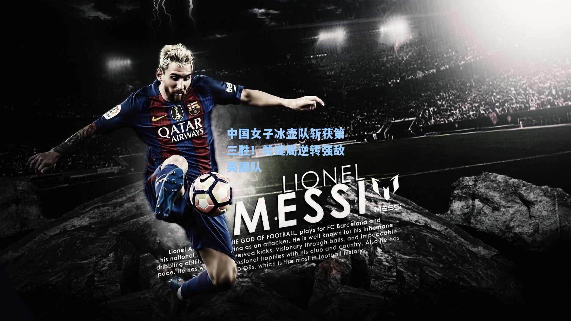 中国女子冰壶队斩获第三胜！关键局逆转强敌英国队