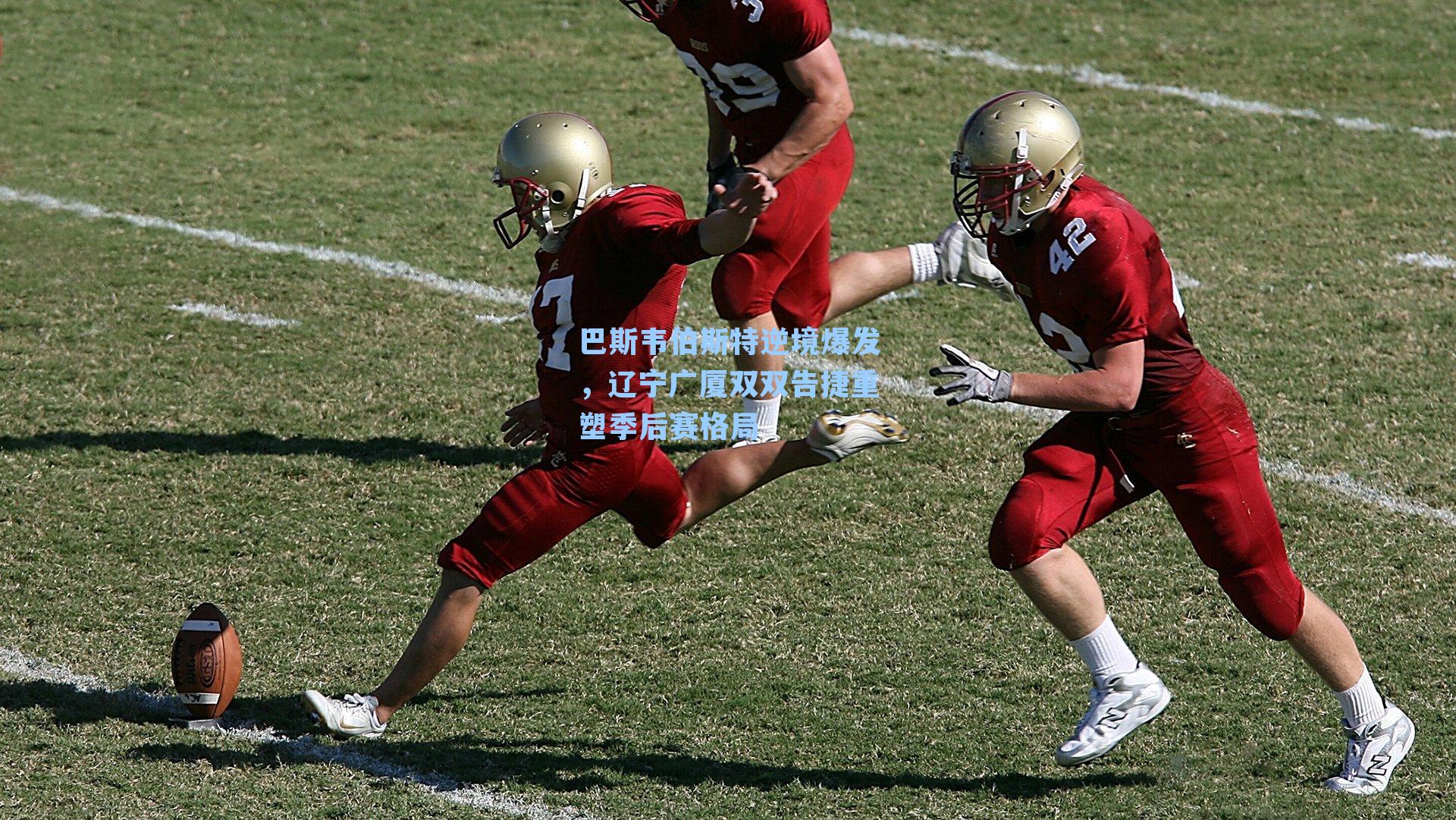 巴斯韦伯斯特逆境爆发，辽宁广厦双双告捷重塑季后赛格局