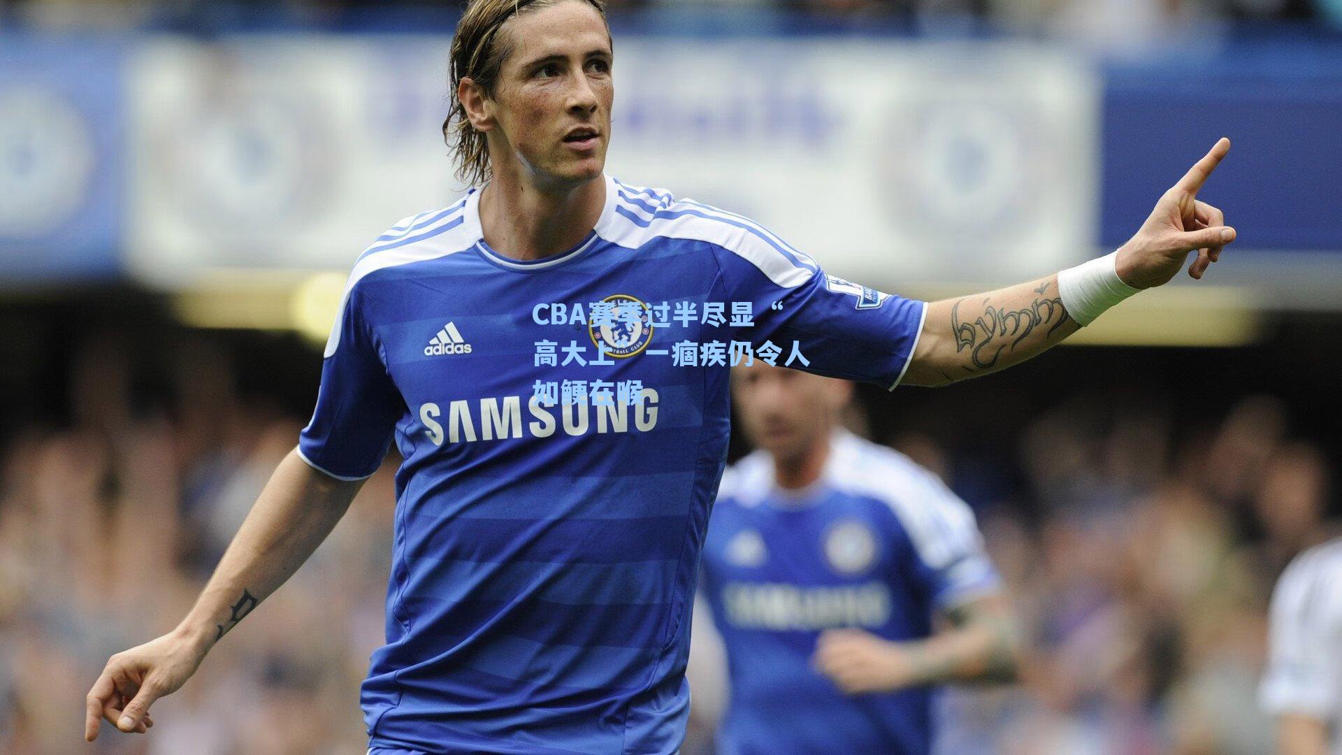 CBA赛季过半尽显“高大上”一痼疾仍令人如鲠在喉