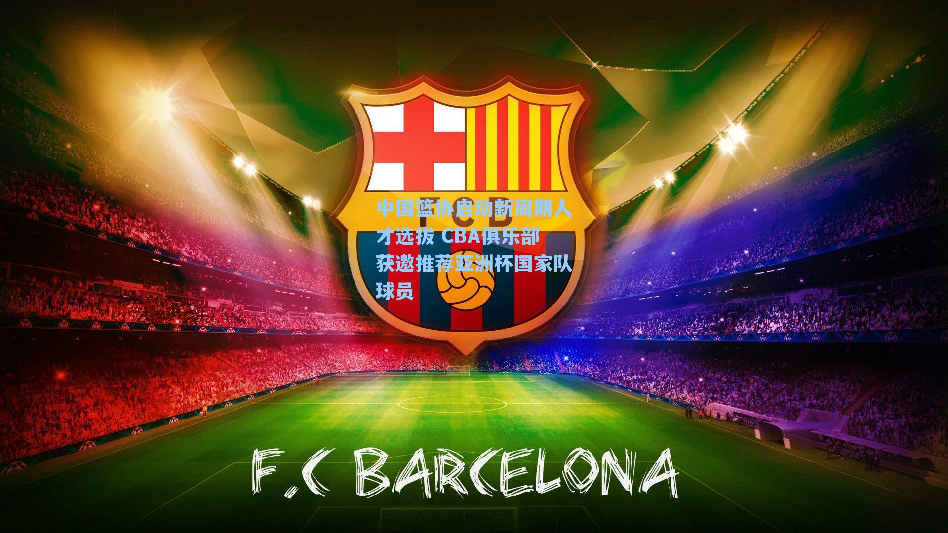 中国篮协启动新周期人才选拔 CBA俱乐部获邀推荐亚洲杯国家队球员