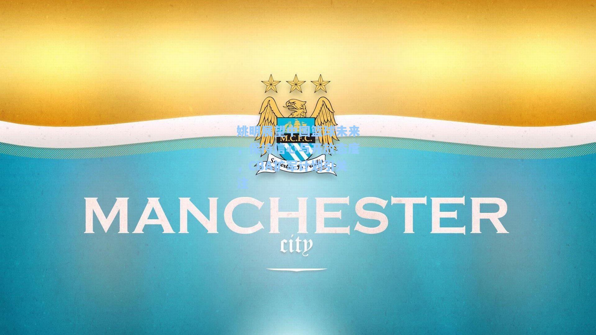 姚明展望中国篮球未来，保持信心与开放态度，CBA扩军计划引关注