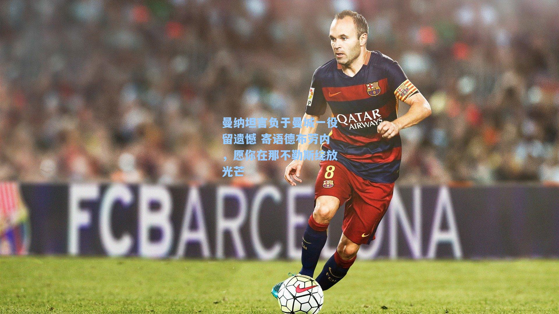 曼纳坦言负于曼城一役留遗憾 寄语德布劳内，愿你在那不勒斯绽放光芒