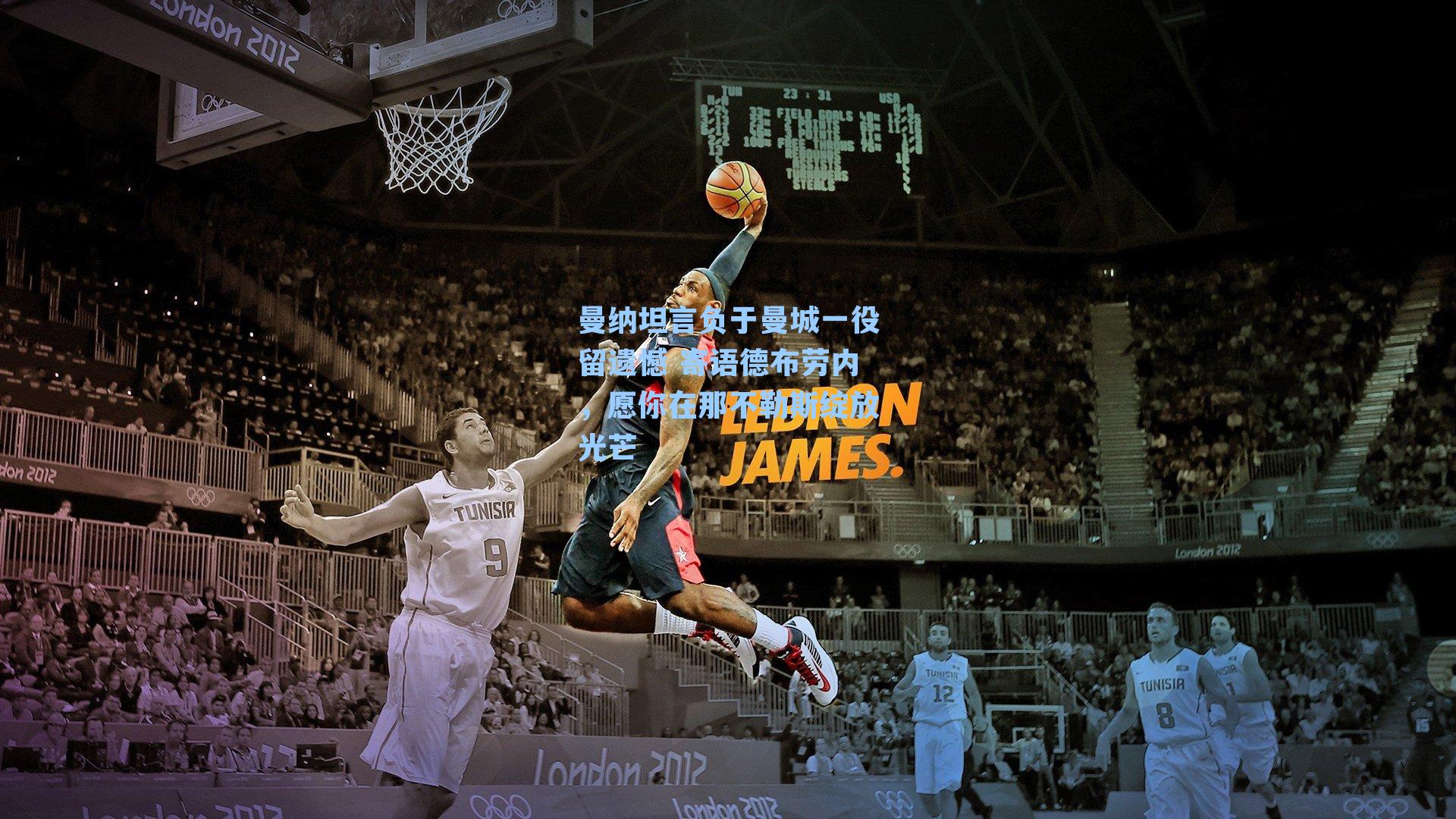 曼纳坦言负于曼城一役留遗憾 寄语德布劳内，愿你在那不勒斯绽放光芒