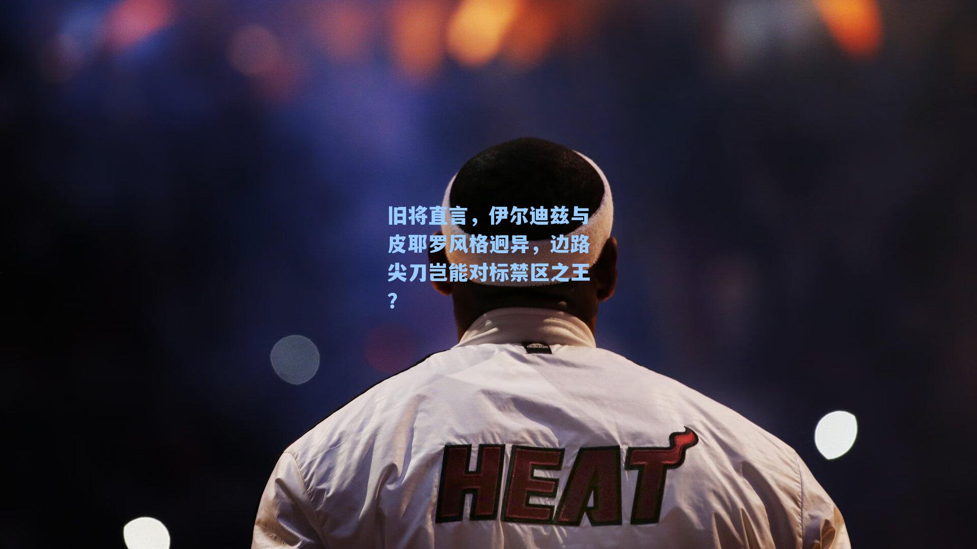 旧将直言，伊尔迪兹与皮耶罗风格迥异，边路尖刀岂能对标禁区之王？