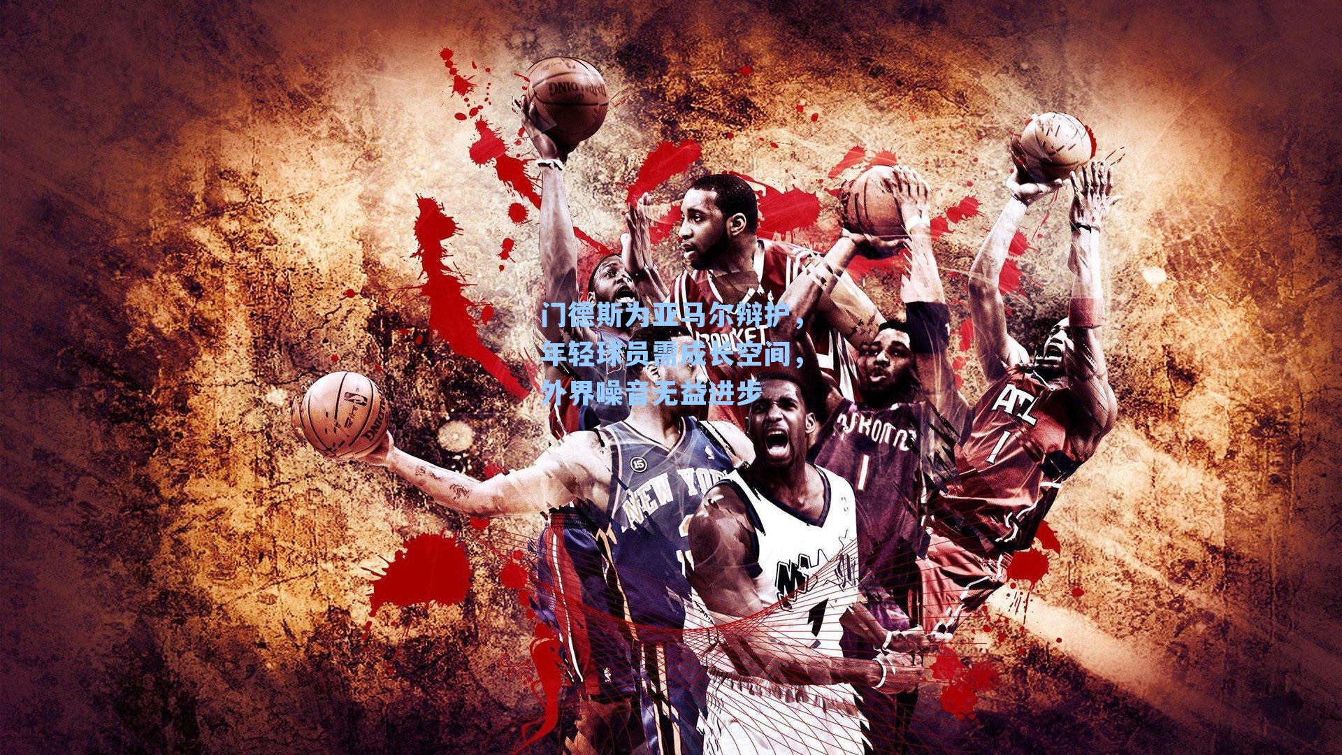 门德斯为亚马尔辩护，年轻球员需成长空间，外界噪音无益进步