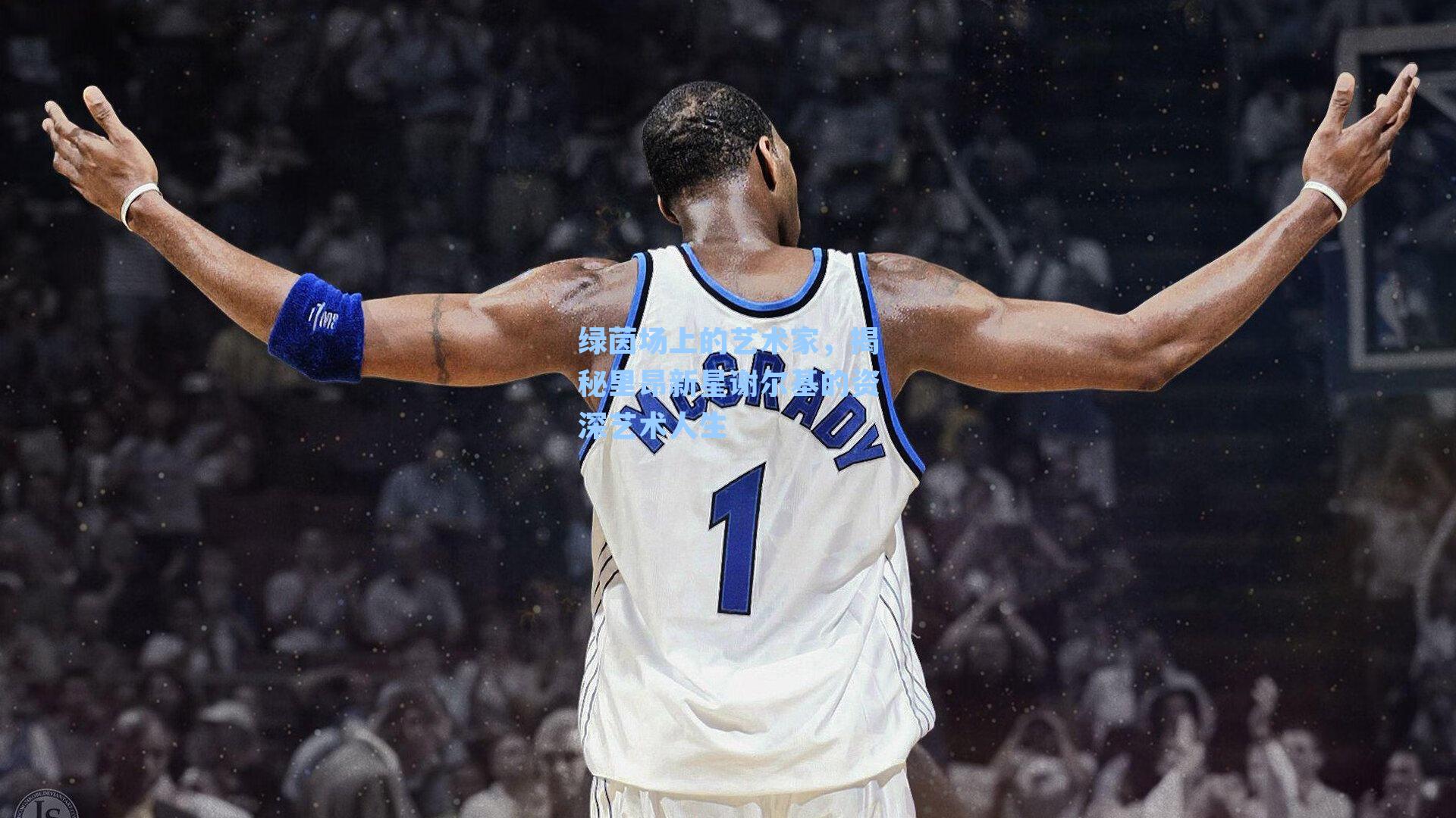 绿茵场上的艺术家，揭秘里昂新星谢尔基的资深艺术人生