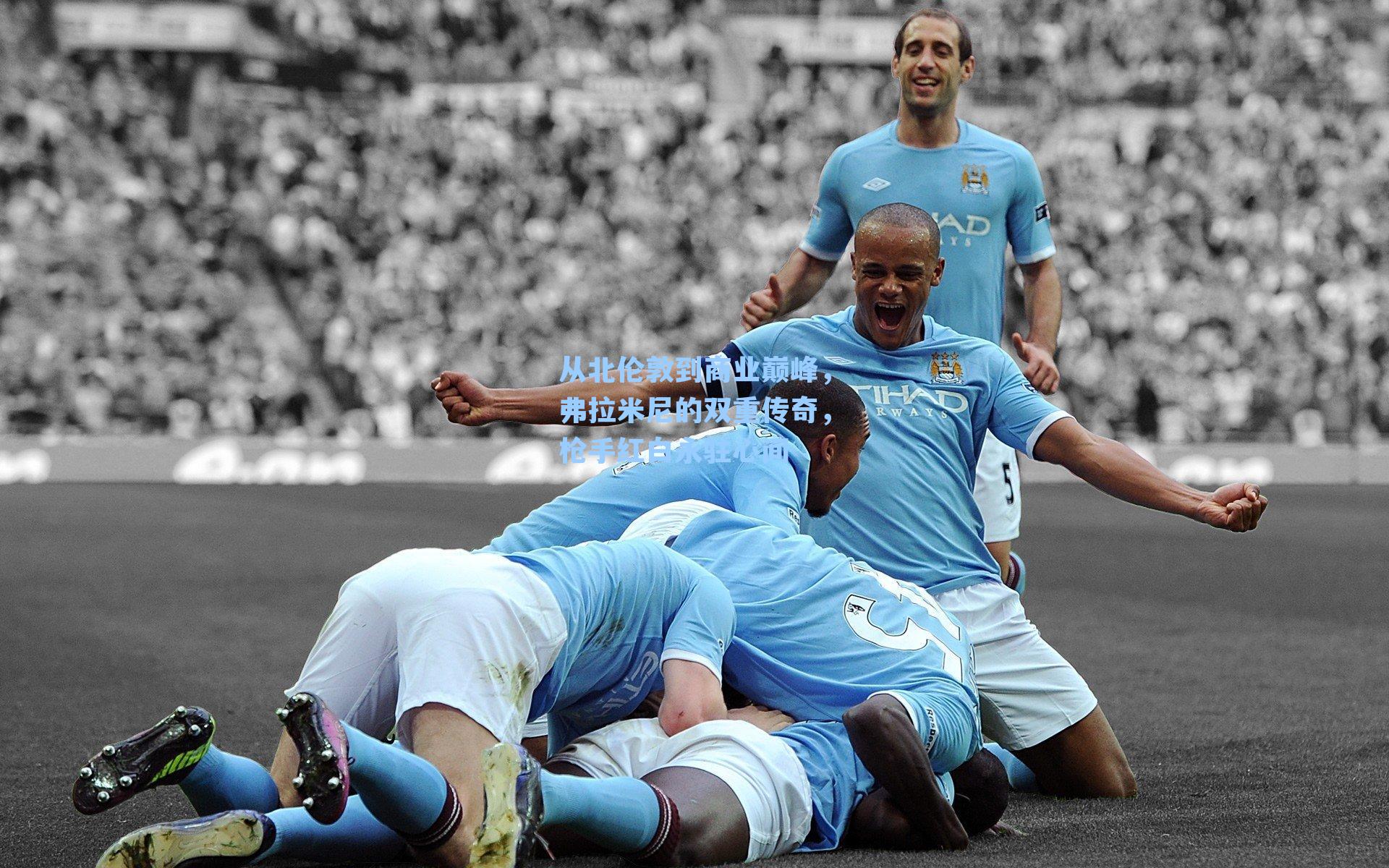 从北伦敦到商业巅峰，弗拉米尼的双重传奇，枪手红白永驻心间