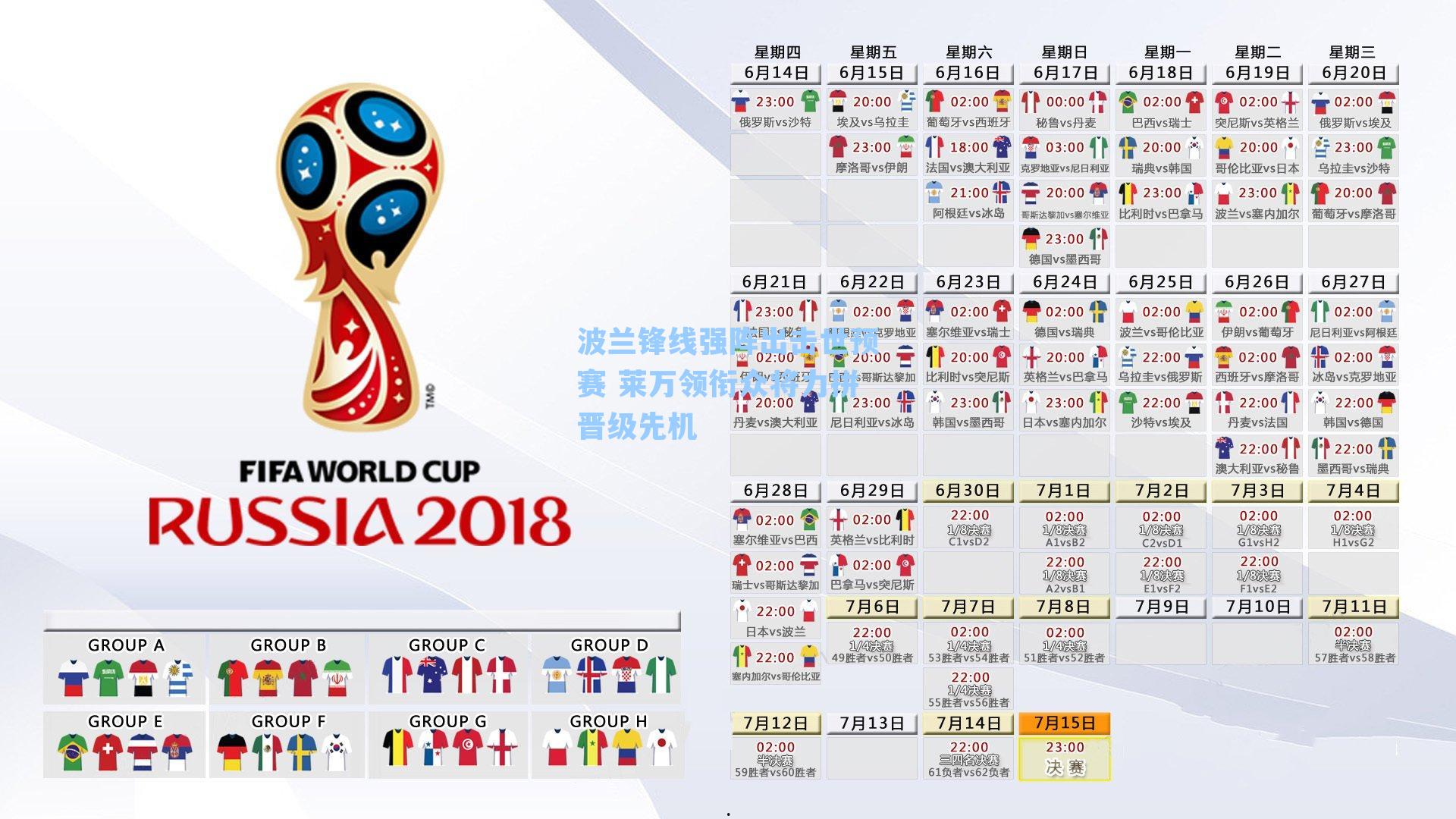 波兰锋线强阵出击世预赛 莱万领衔众将力拼晋级先机