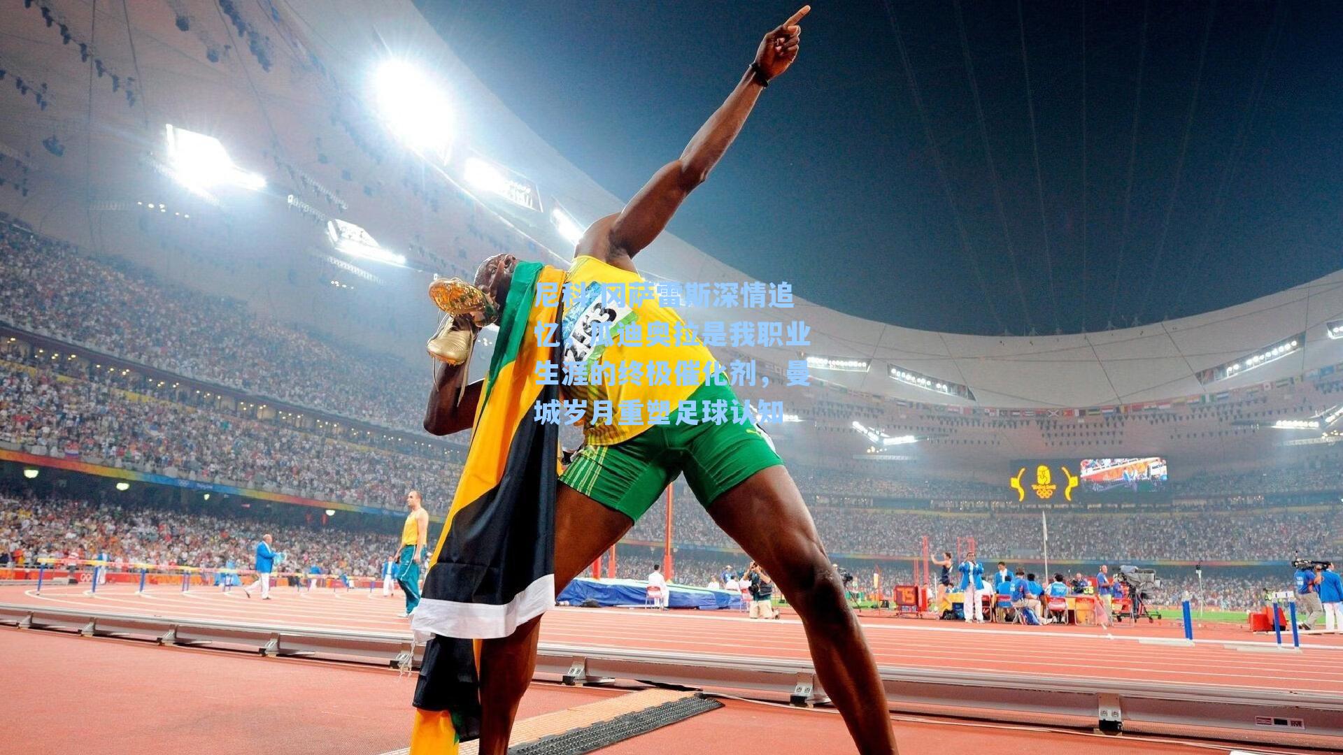 尼科-冈萨雷斯深情追忆，瓜迪奥拉是我职业生涯的终极催化剂，曼城岁月重塑足球认知