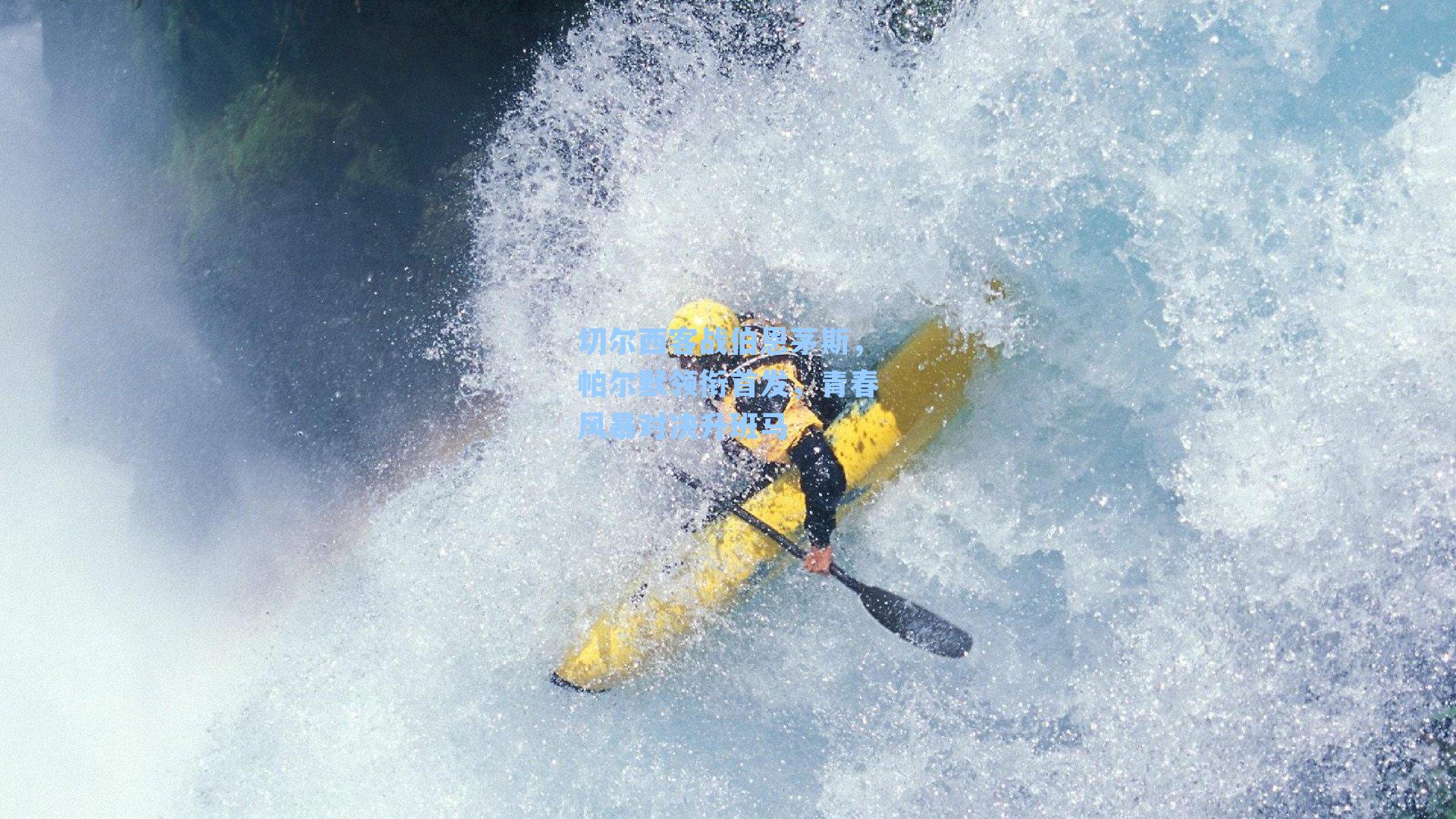 切尔西客战伯恩茅斯，帕尔默领衔首发，青春风暴对决升班马