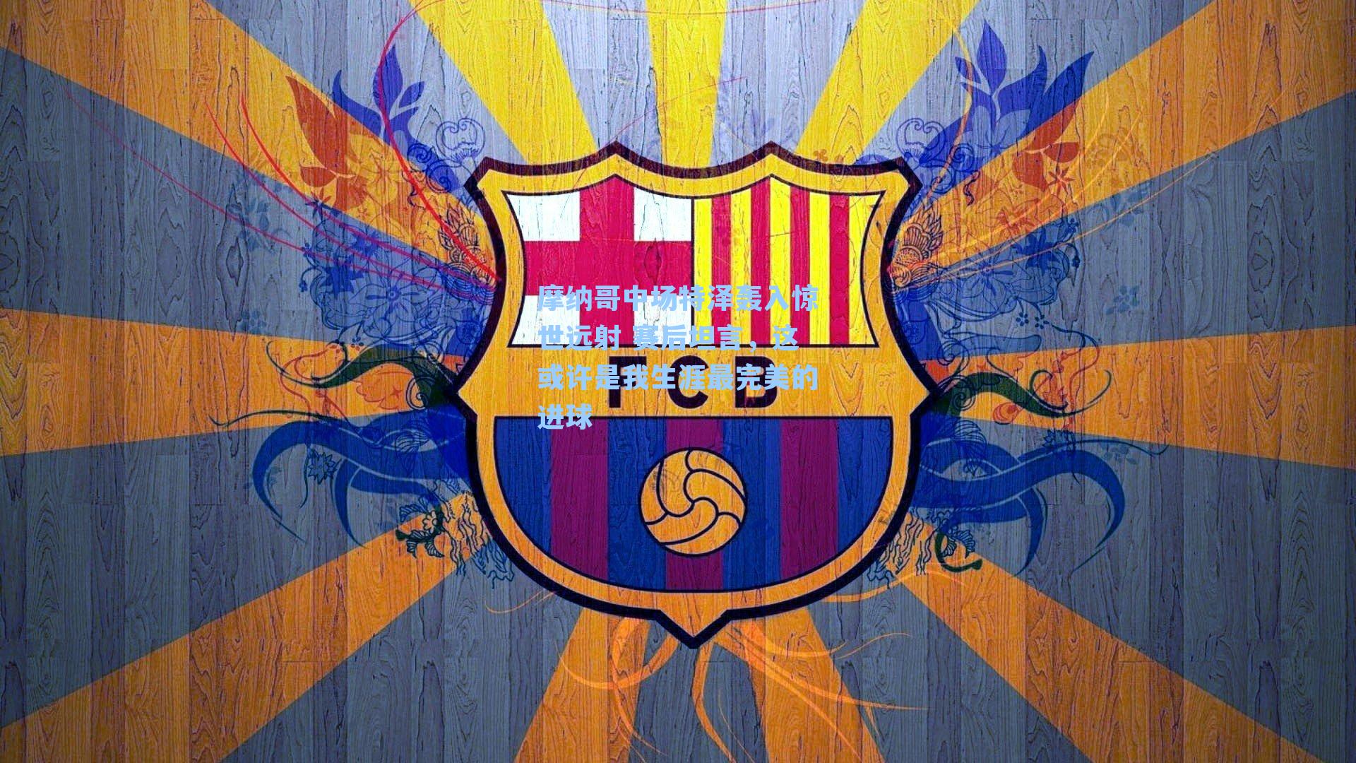 摩纳哥中场特泽轰入惊世远射 赛后坦言，这或许是我生涯最完美的进球