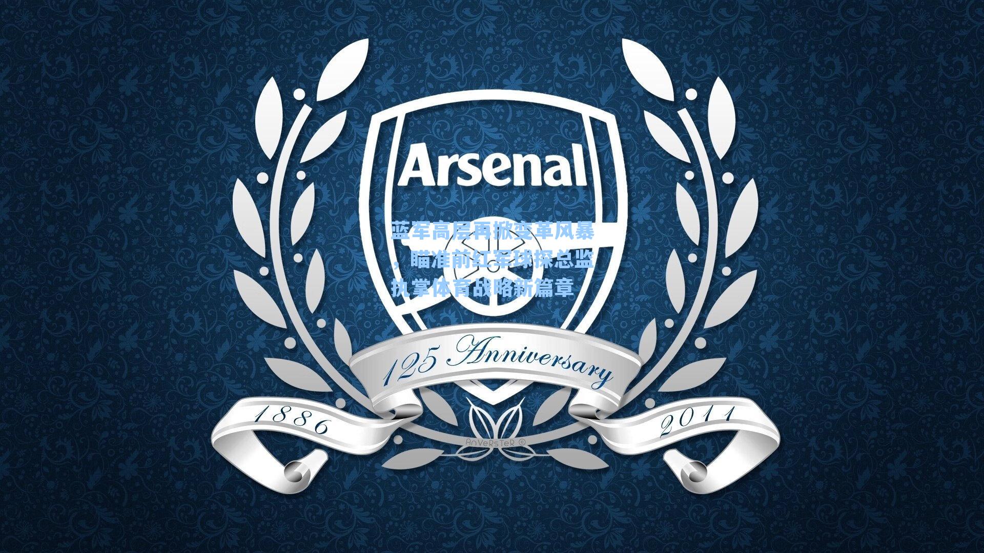 蓝军高层再掀变革风暴，瞄准前红军球探总监执掌体育战略新篇章