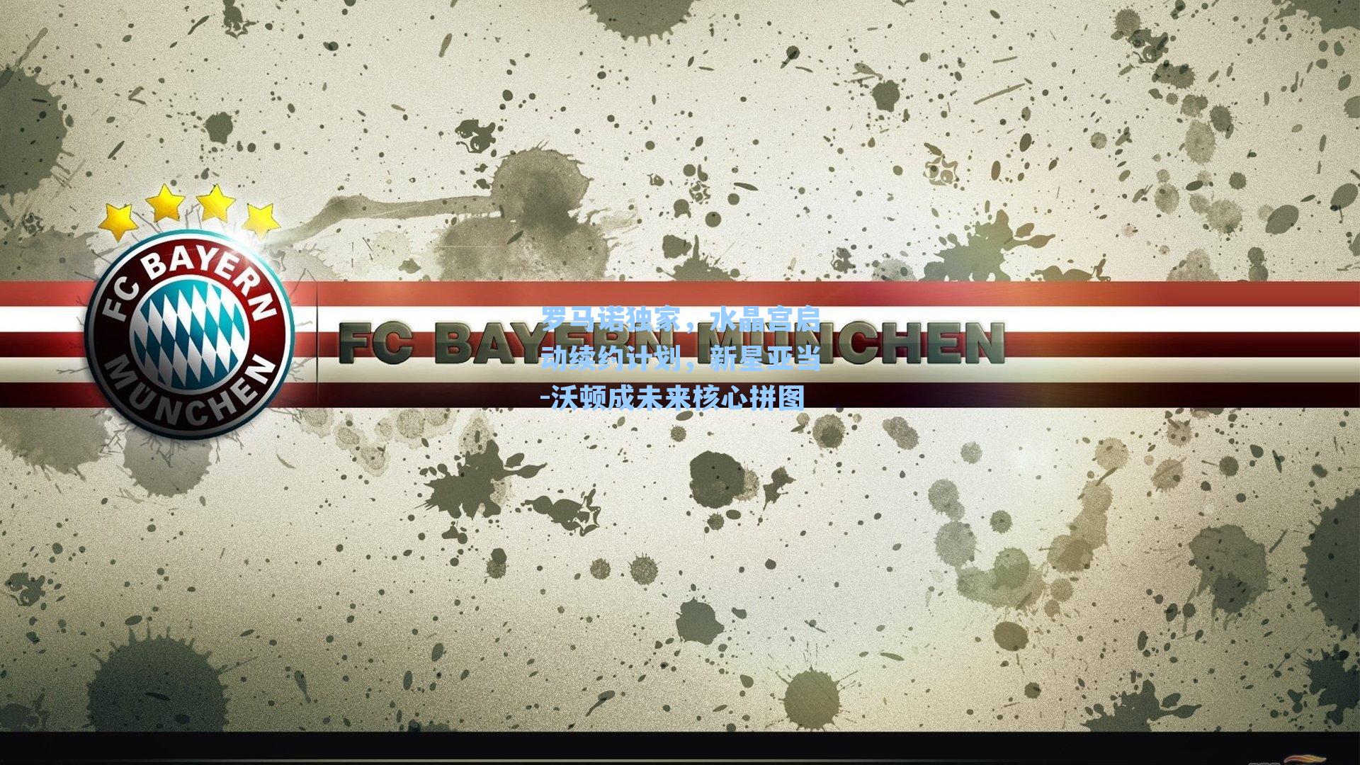 罗马诺独家，水晶宫启动续约计划，新星亚当-沃顿成未来核心拼图