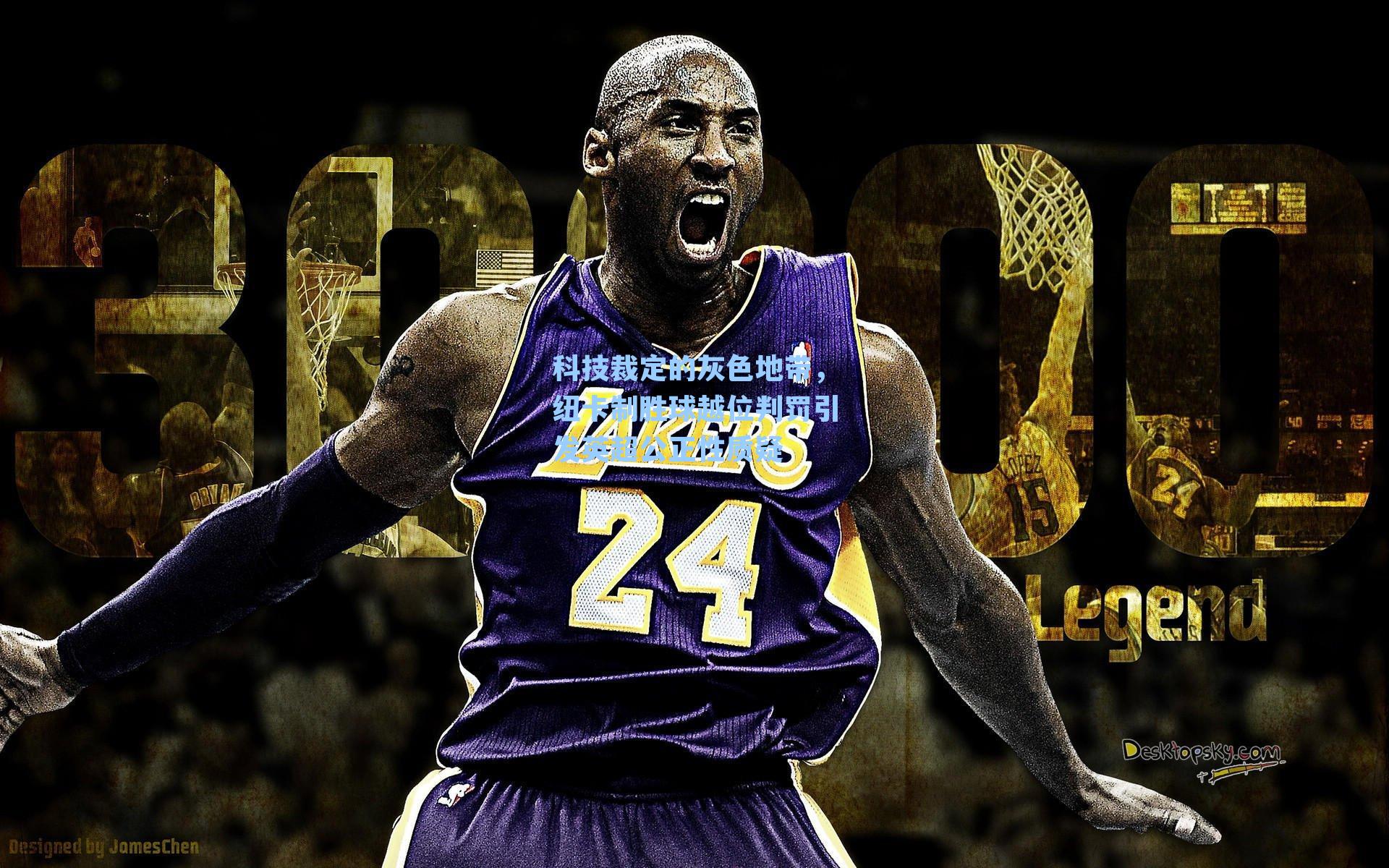 科技裁定的灰色地带，纽卡制胜球越位判罚引发英超公正性质疑