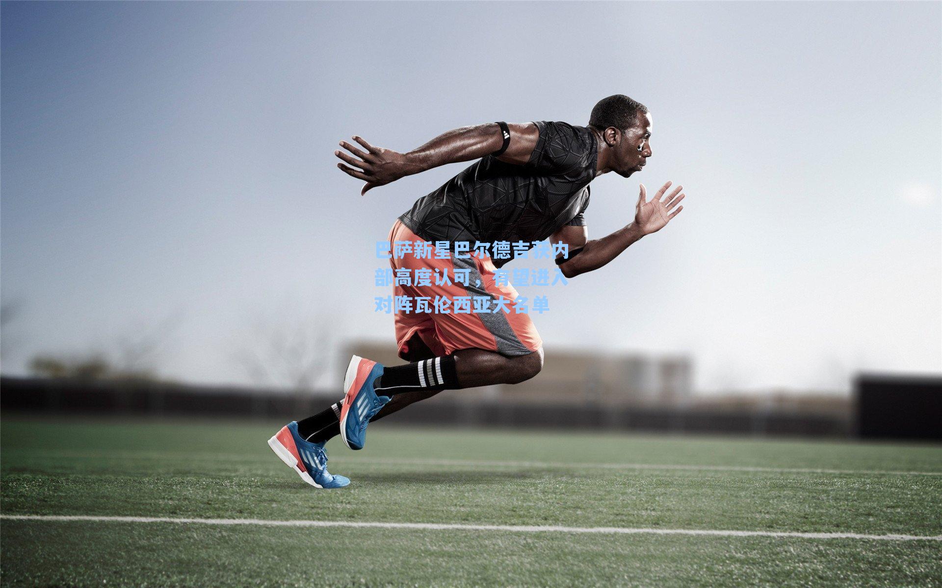 巴萨新星巴尔德吉获内部高度认可，有望进入对阵瓦伦西亚大名单