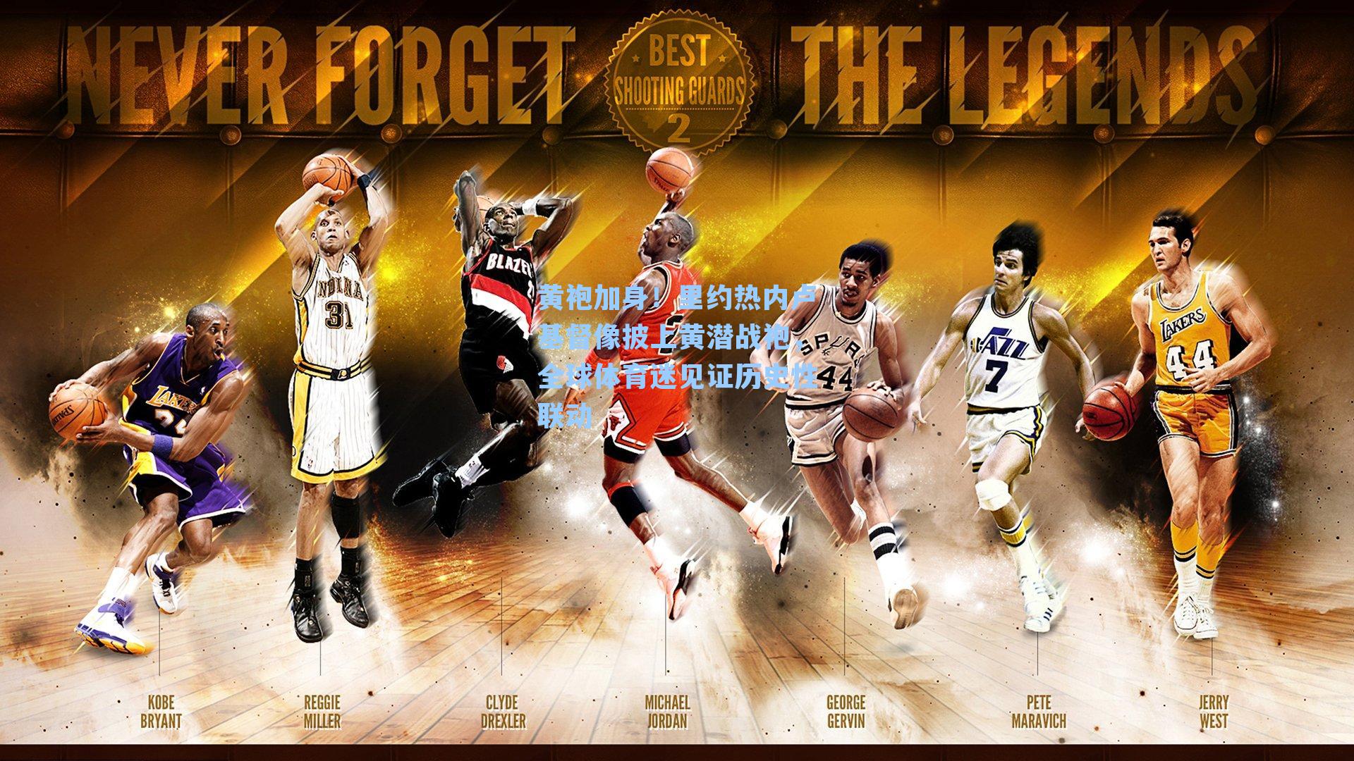 黄袍加身！里约热内卢基督像披上黄潜战袍，全球体育迷见证历史性联动