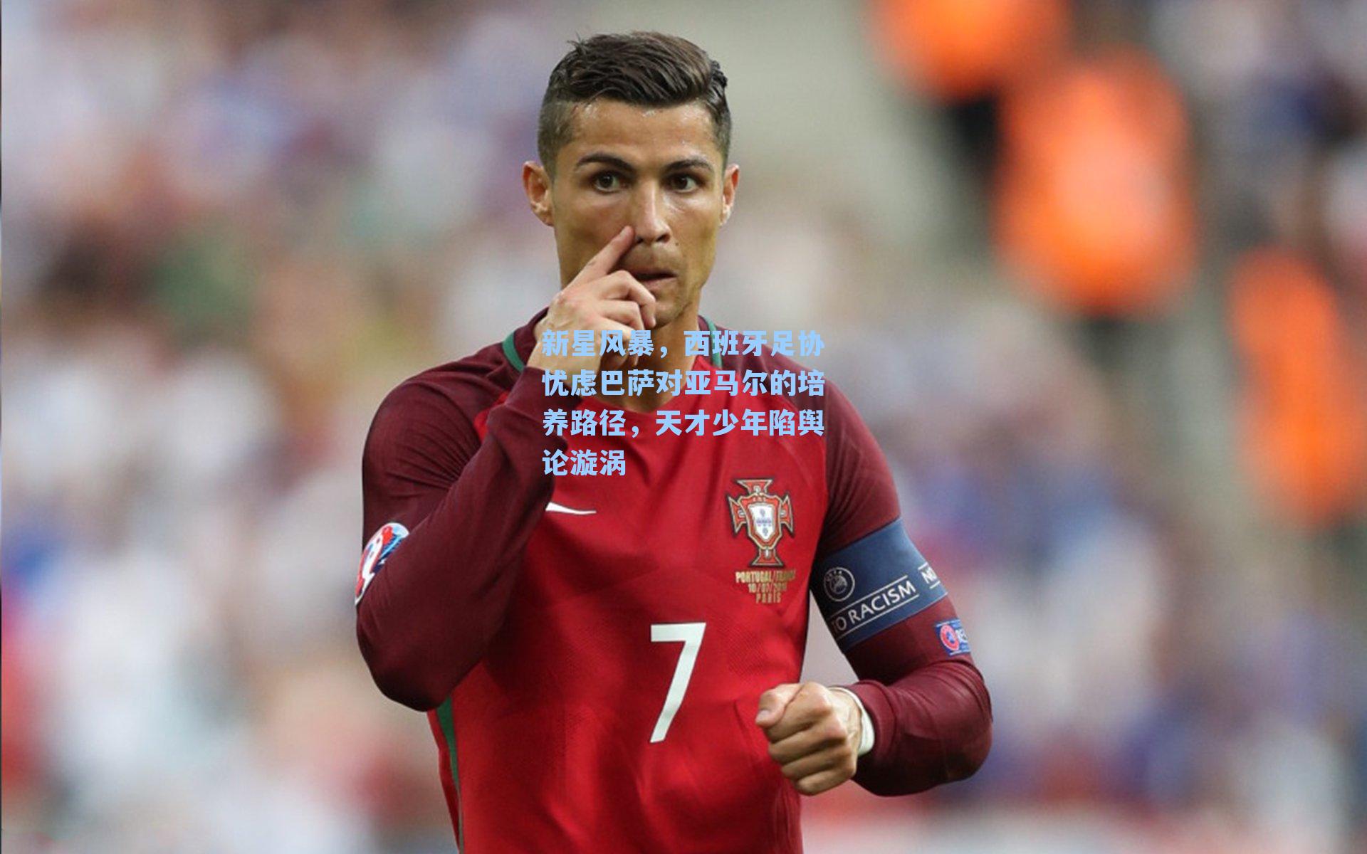 新星风暴，西班牙足协忧虑巴萨对亚马尔的培养路径，天才少年陷舆论漩涡