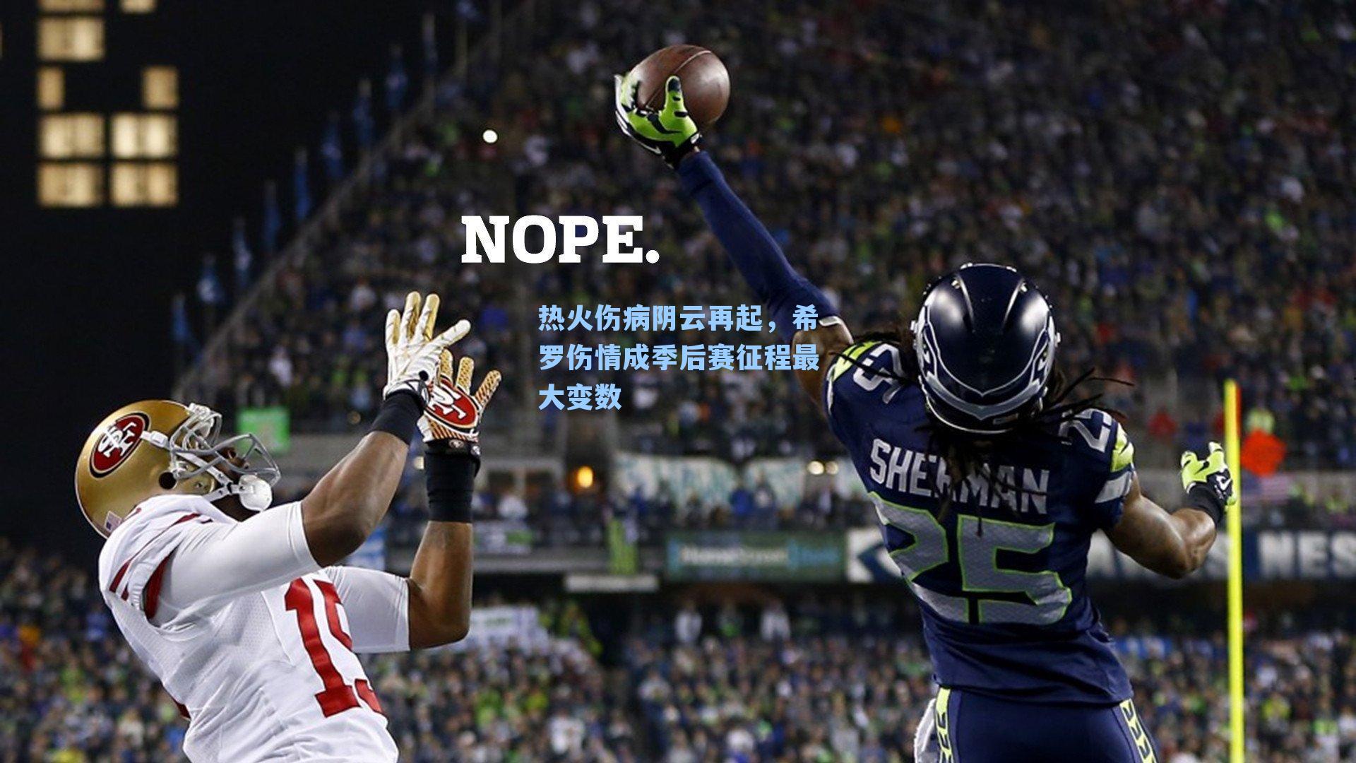 热火伤病阴云再起，希罗伤情成季后赛征程最大变数