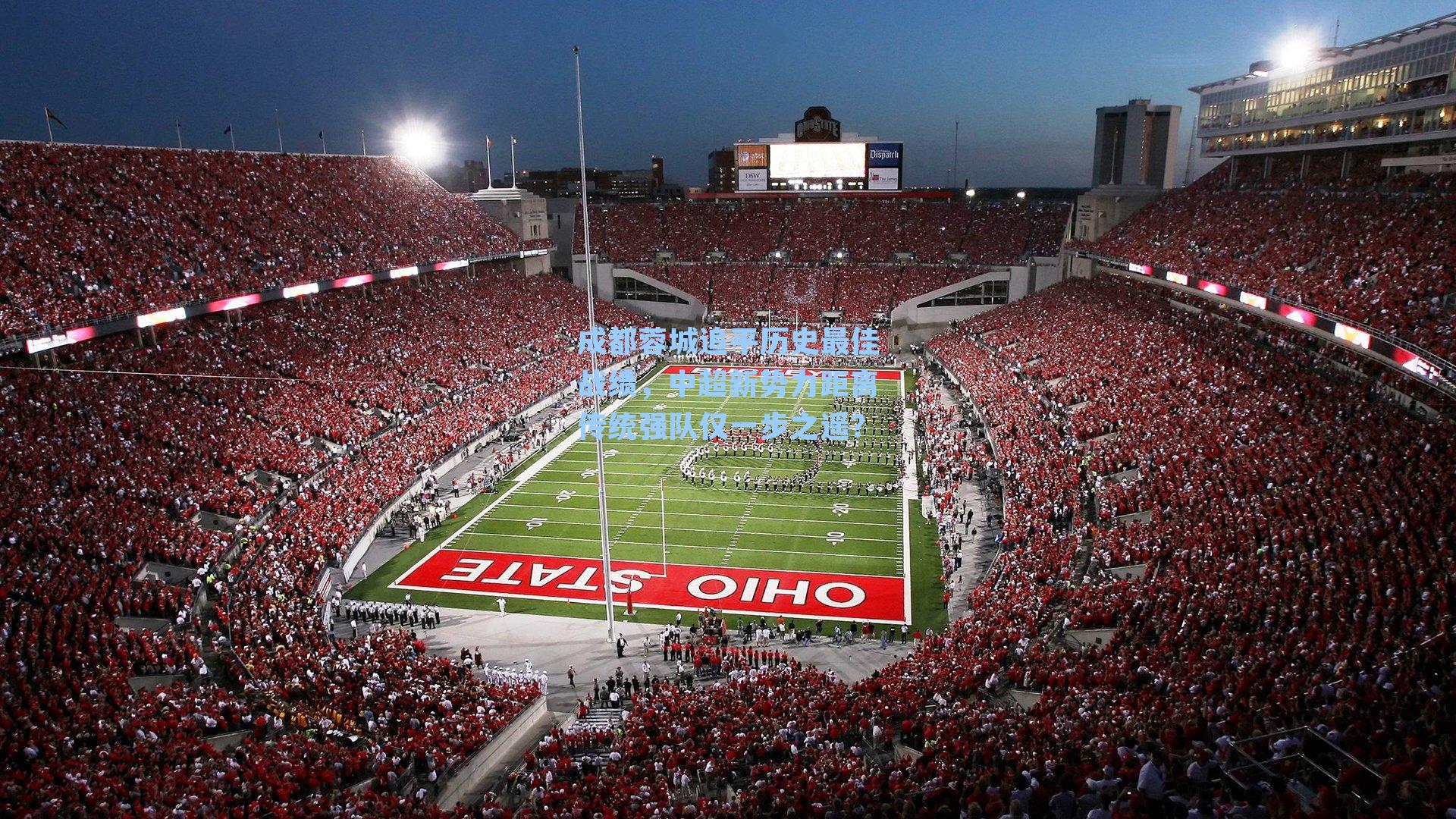 成都蓉城追平历史最佳战绩，中超新势力距离传统强队仅一步之遥？