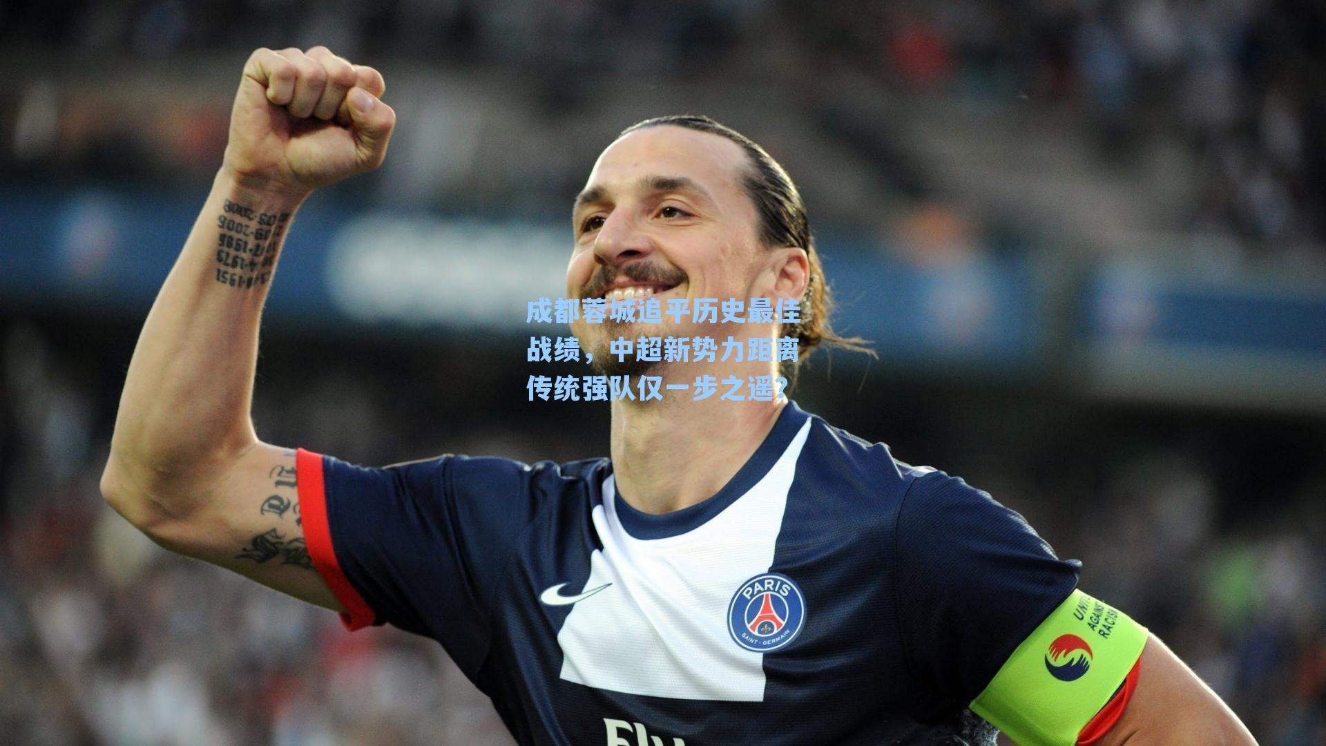 成都蓉城追平历史最佳战绩，中超新势力距离传统强队仅一步之遥？
