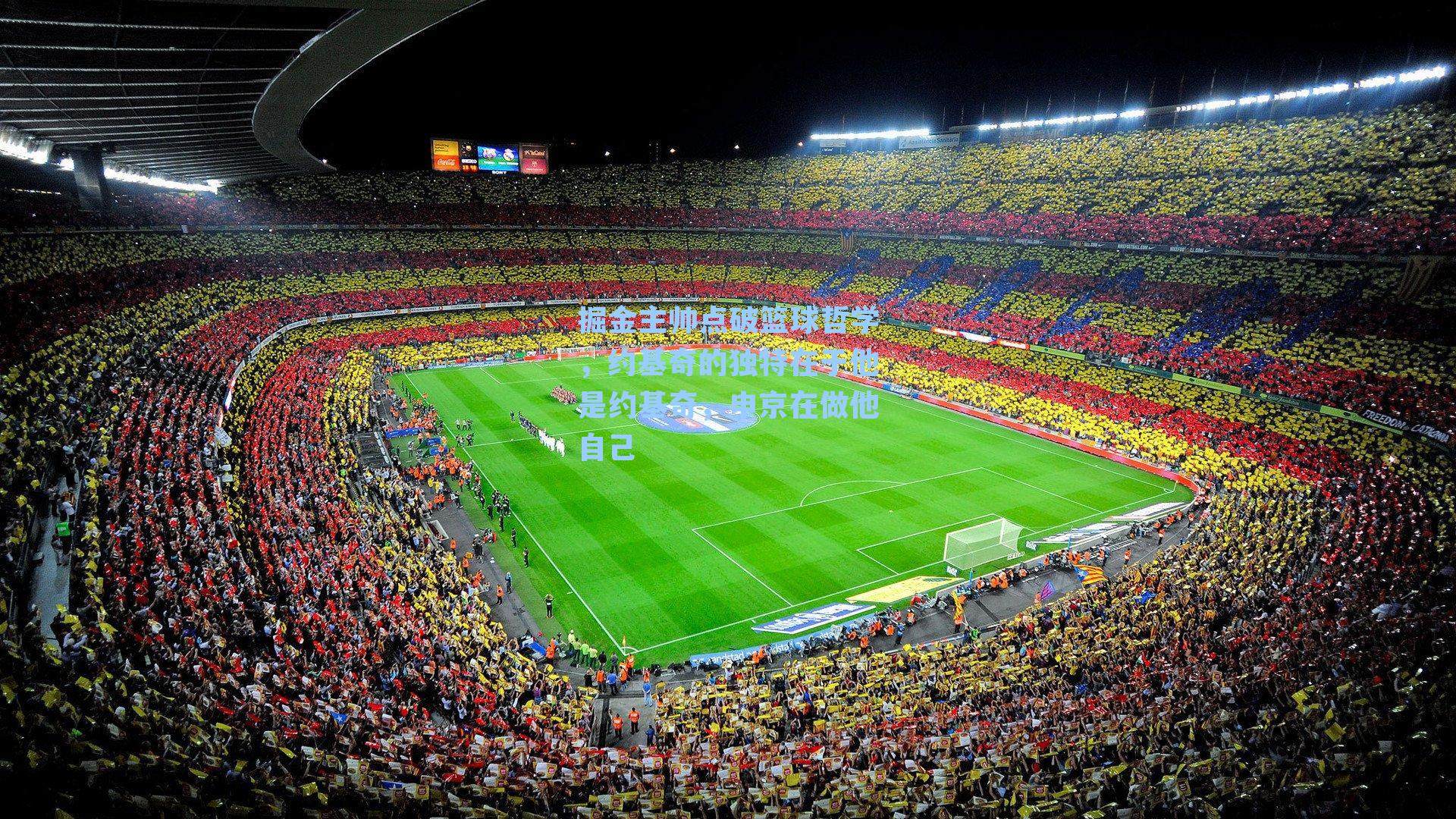 掘金主帅点破篮球哲学，约基奇的独特在于他是约基奇，申京在做他自己