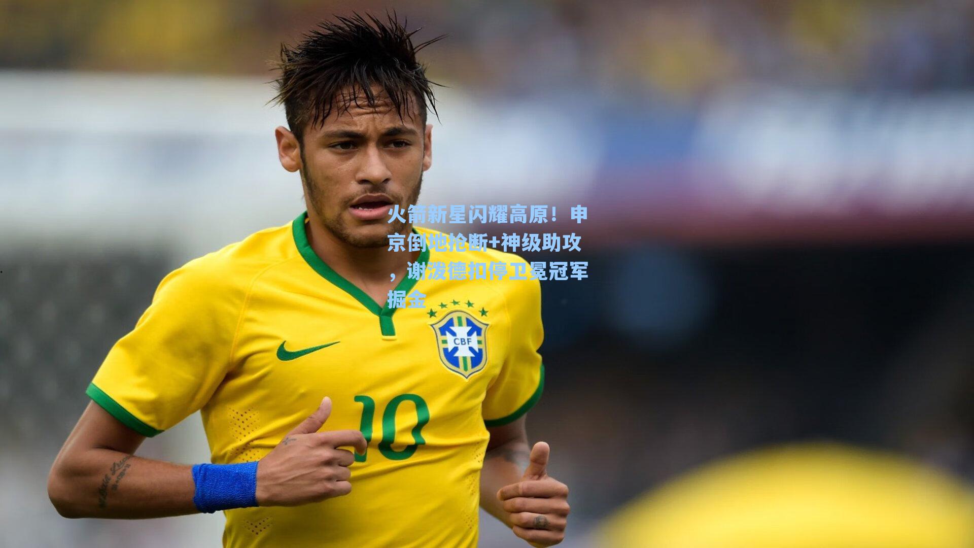 火箭新星闪耀高原！申京倒地抢断+神级助攻，谢泼德扣停卫冕冠军掘金